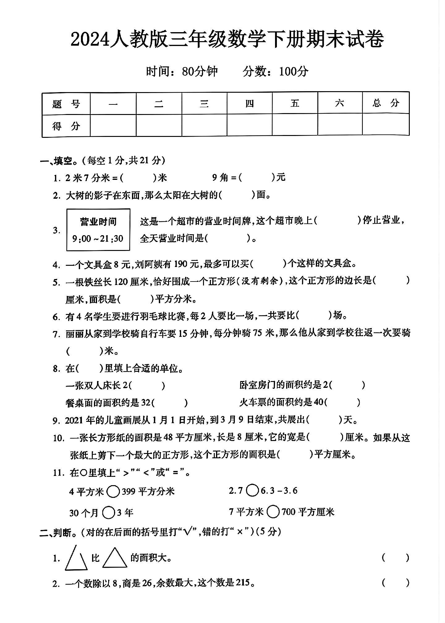 人教版数学三年级下册期末卷