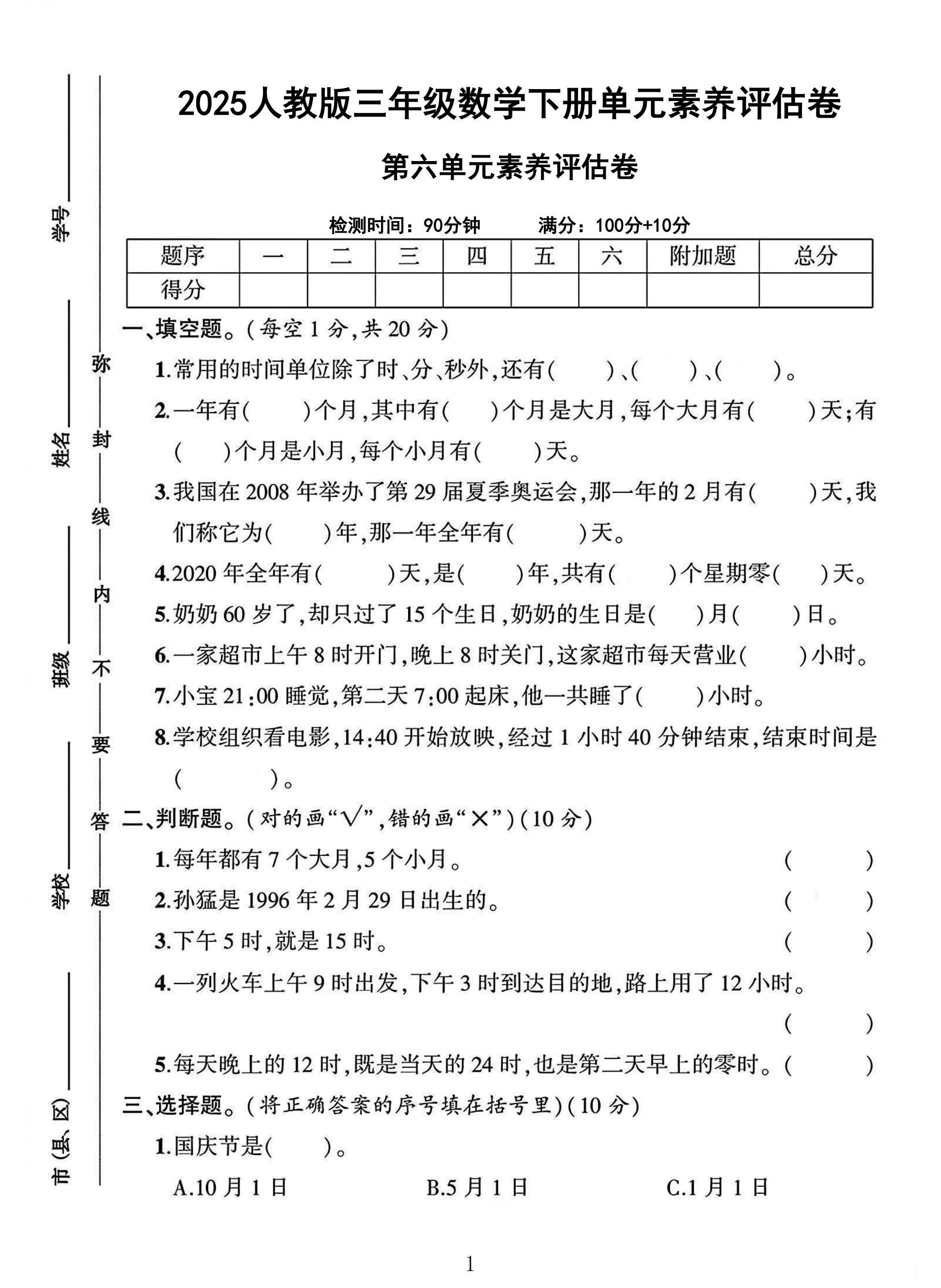 人教版数学三年级下册素养评估-答案