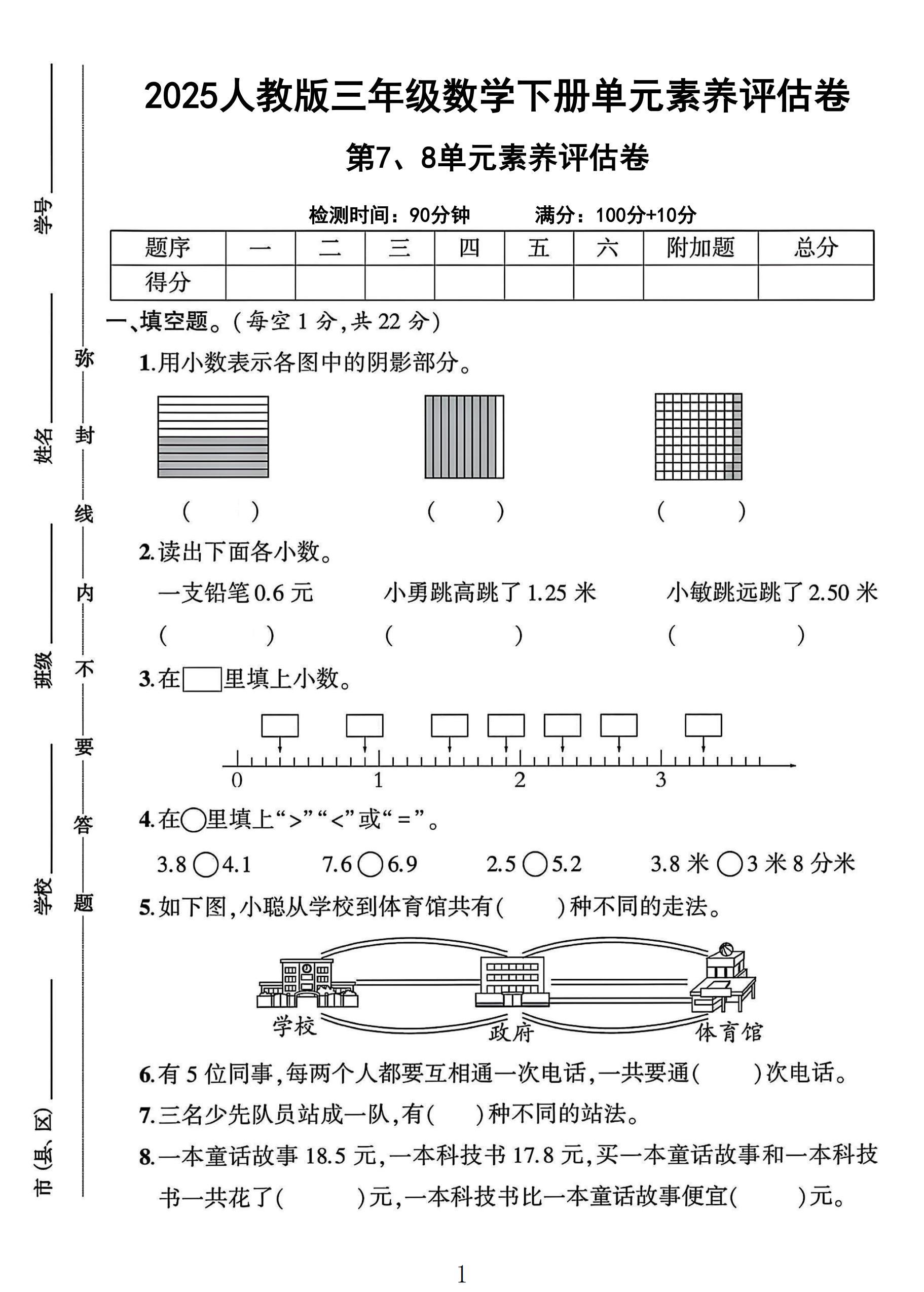 人教版数学三年级下册素养评估