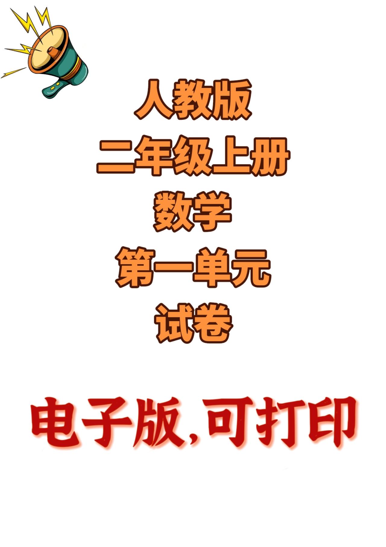 人教版数学二年级上册单元测试卷-2