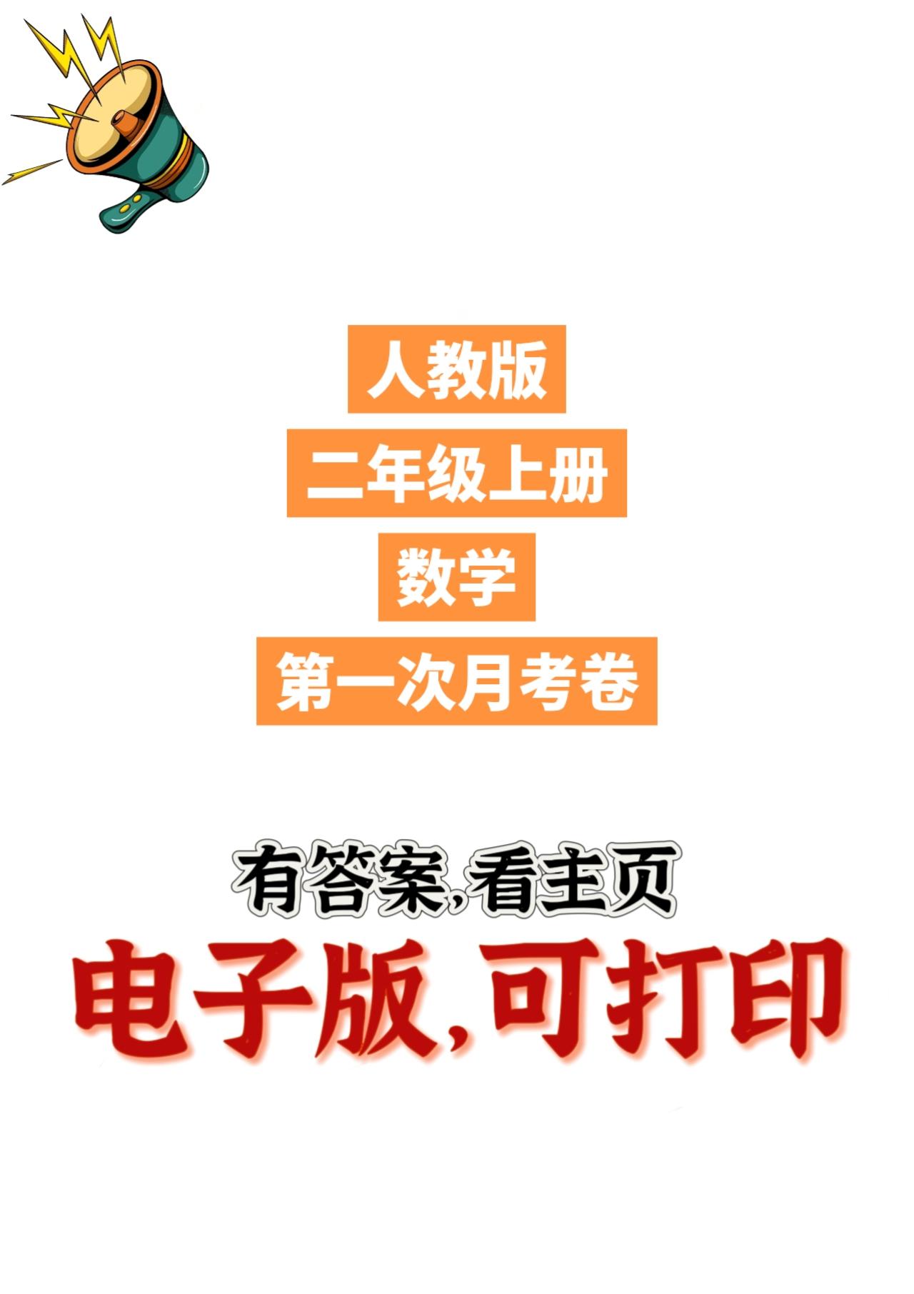 人教版数学二年级上册单元测试卷-3