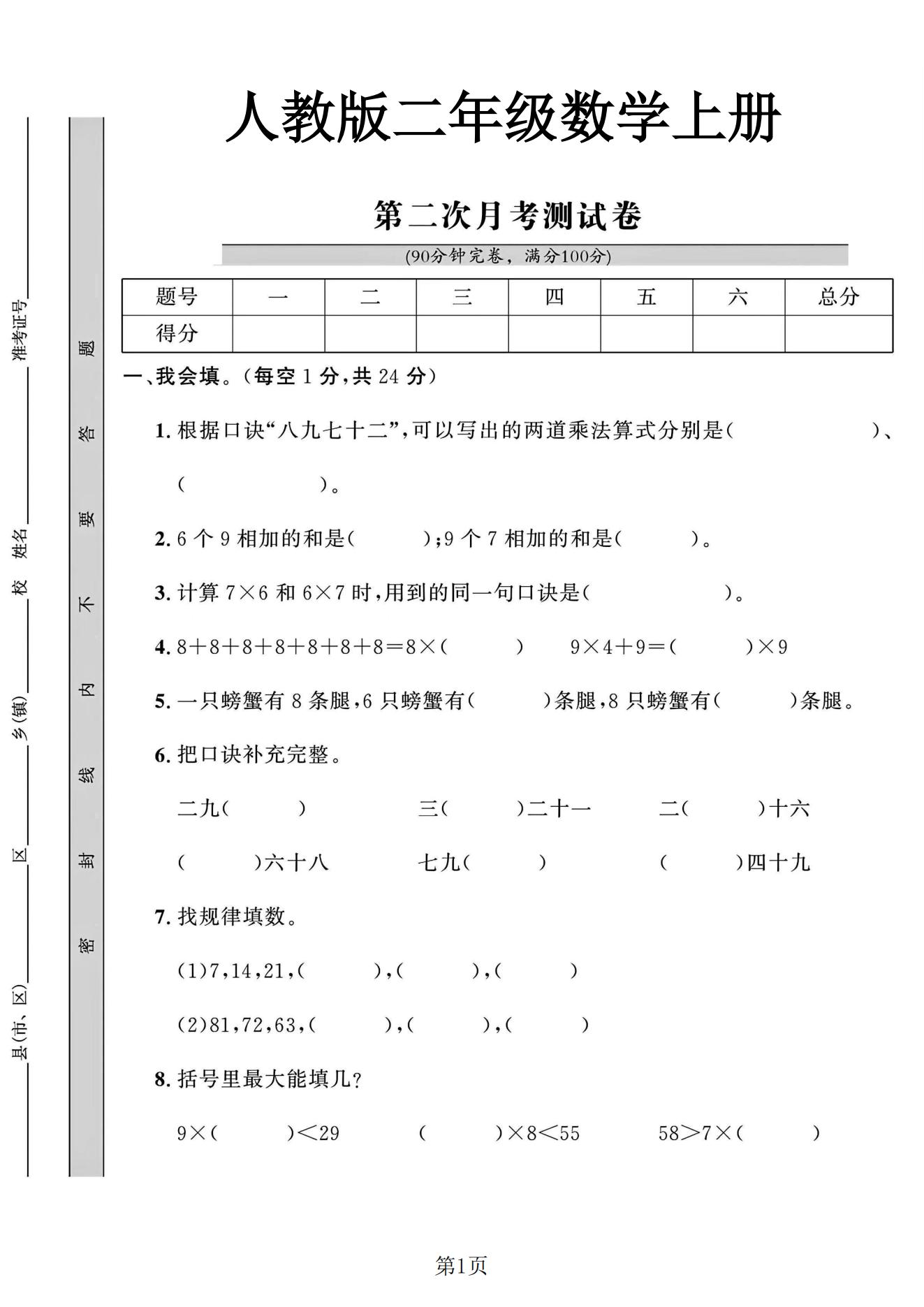 人教版数学二年级上册单元测试卷-7