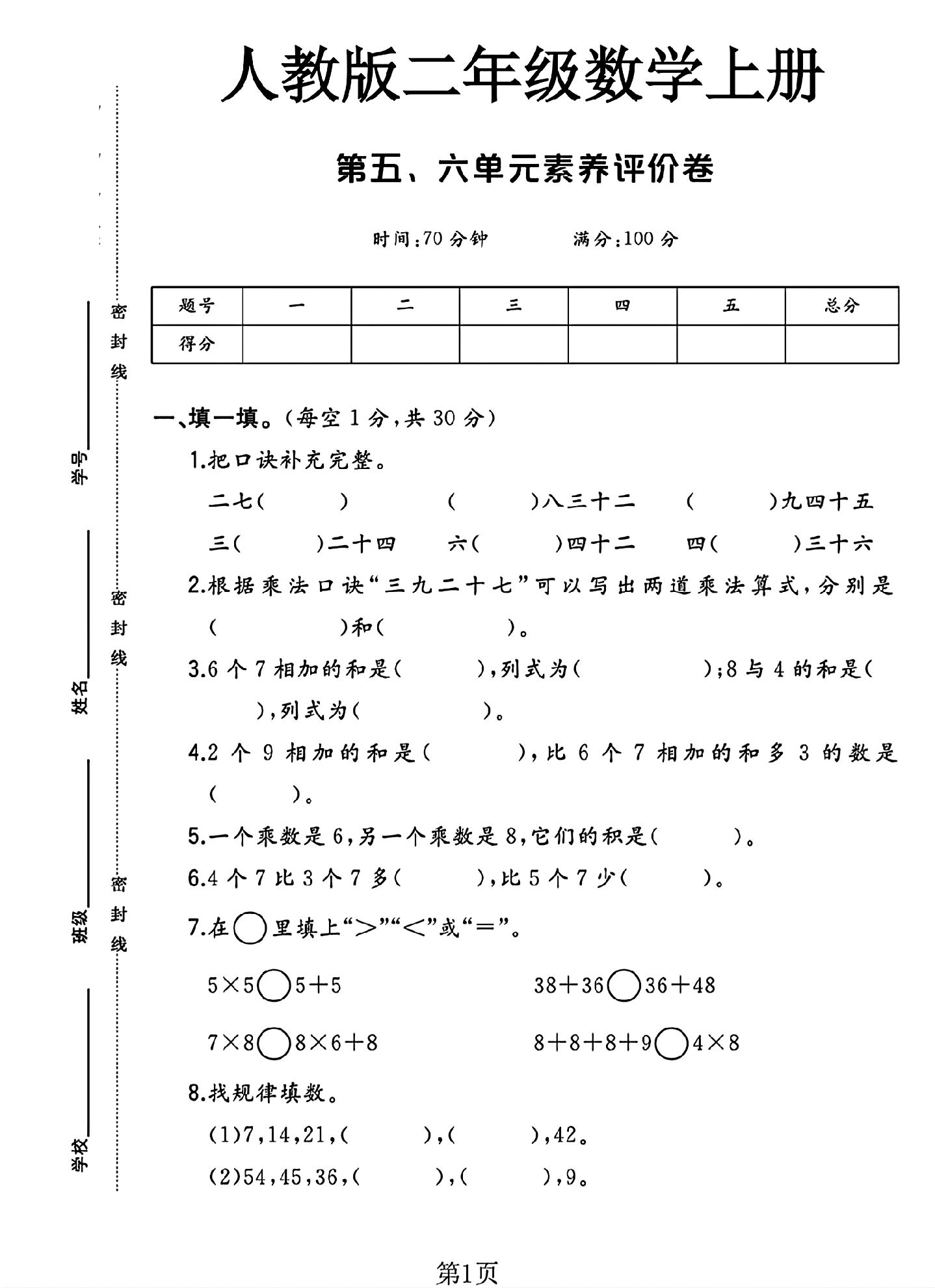 人教版数学二年级上册单元测试卷-9