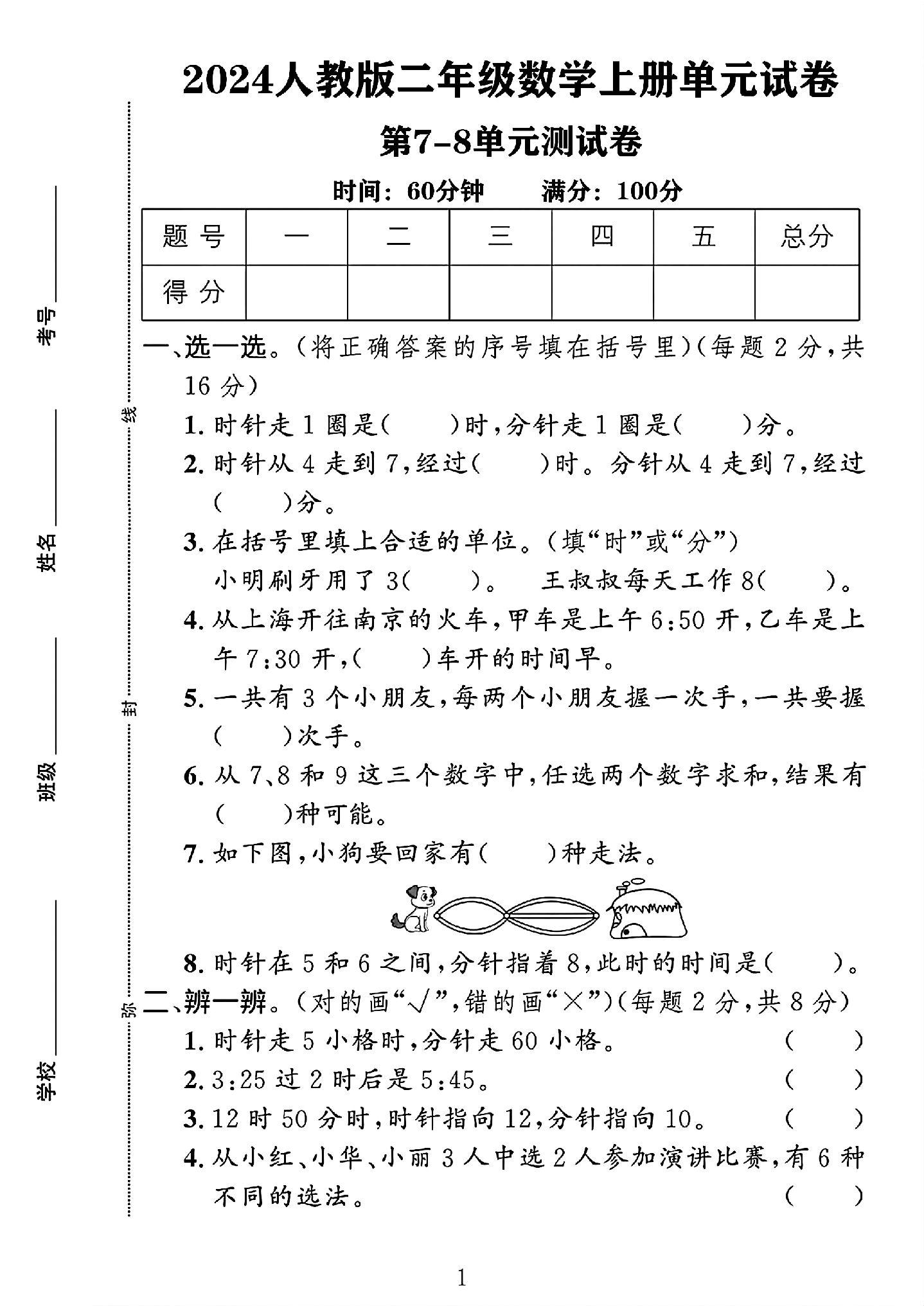 人教版数学二年级上册单元测试卷-第78单元