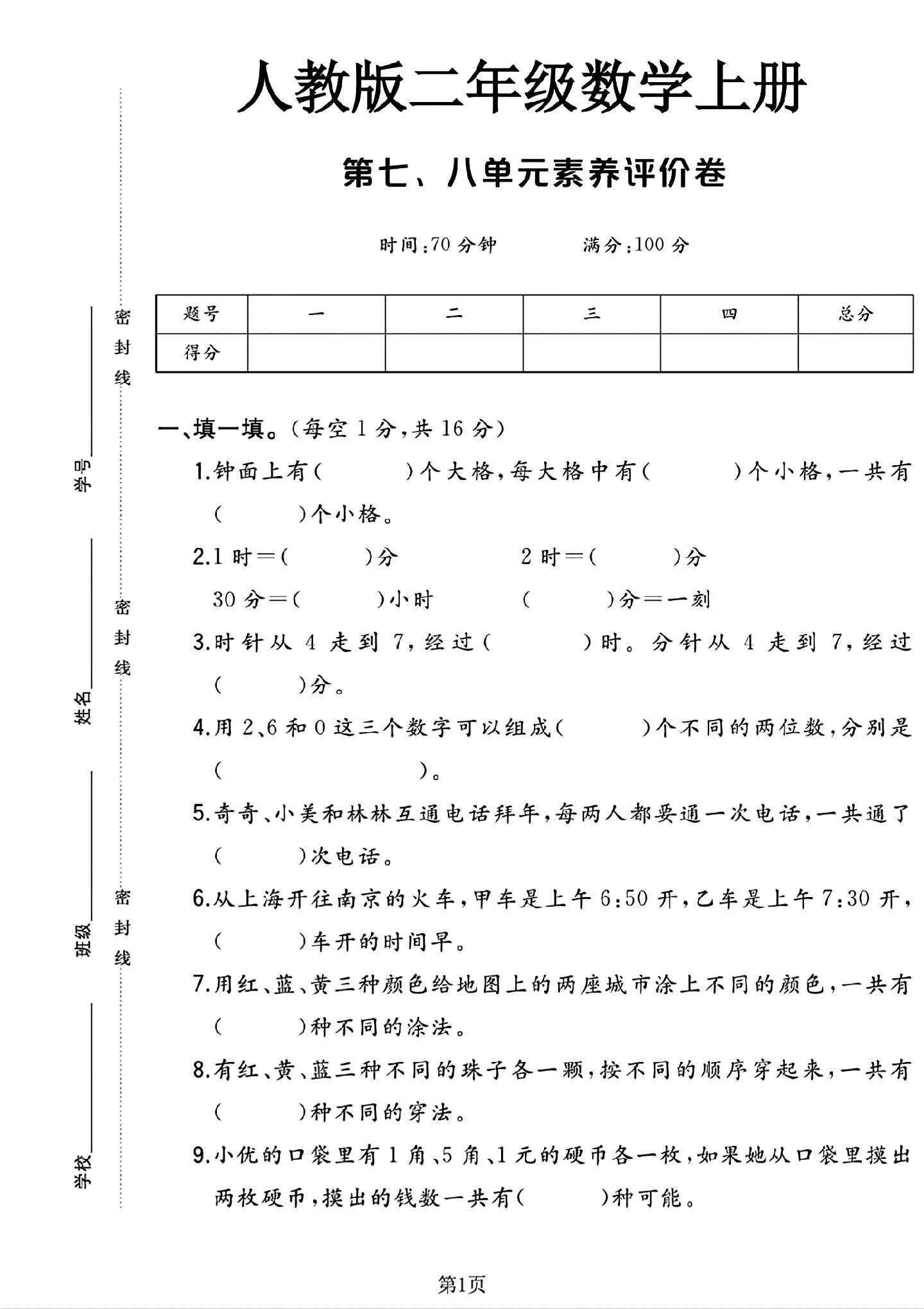 人教版数学二年级上册单元测试卷-第七八单元