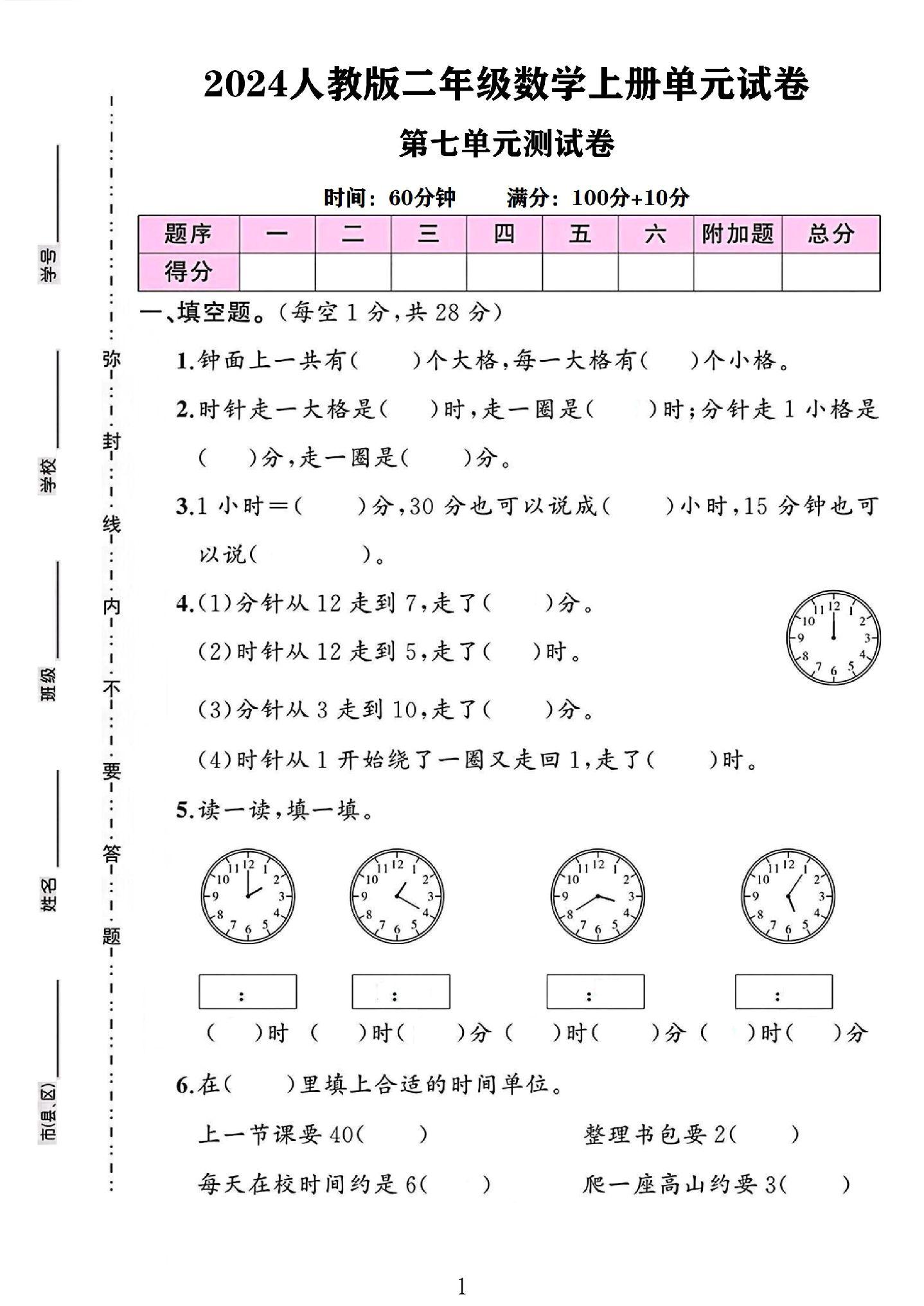 人教版数学二年级上册单元测试卷-第七单元