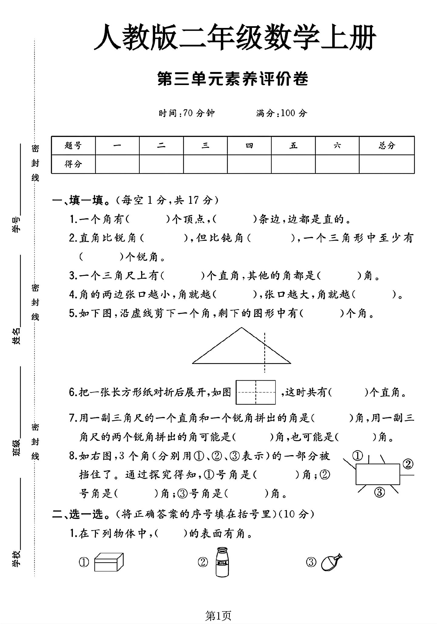 人教版数学二年级上册单元测试卷-第三单元