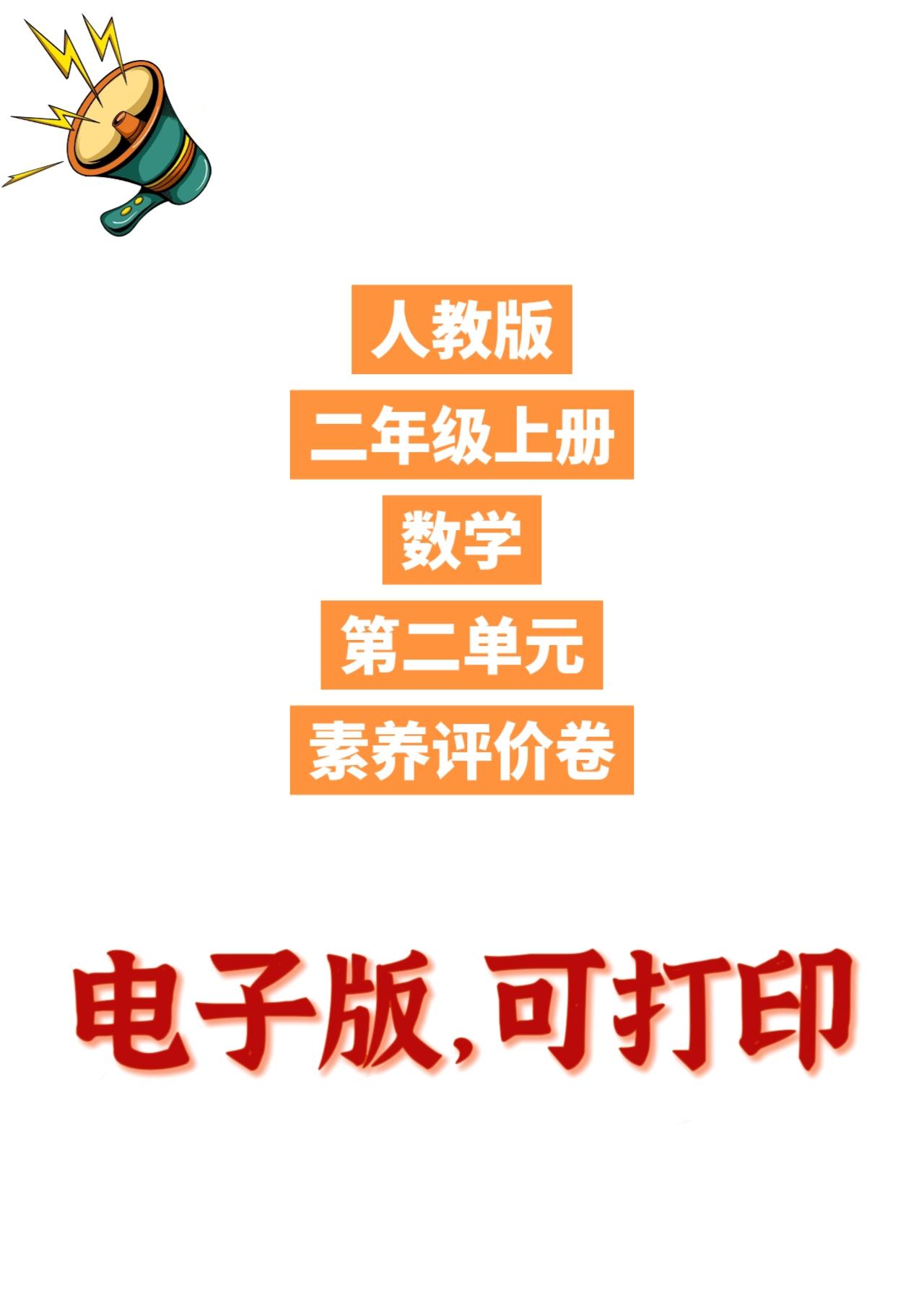 人教版数学二年级上册单元测试卷-第二单元