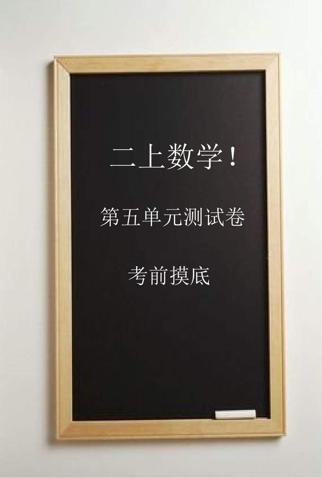 人教版数学二年级上册单元测试卷-第五单元