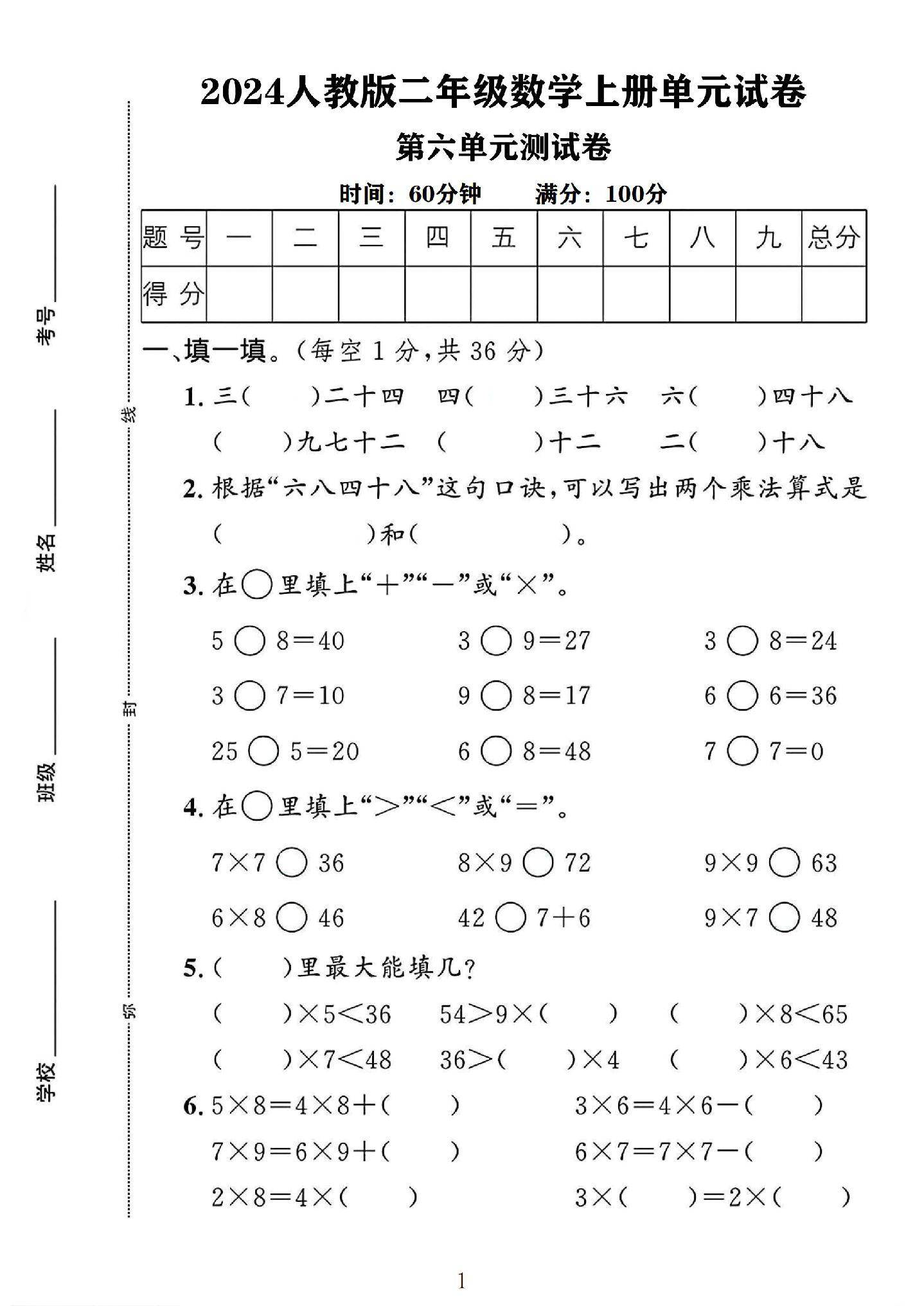人教版数学二年级上册单元测试卷-第六单元