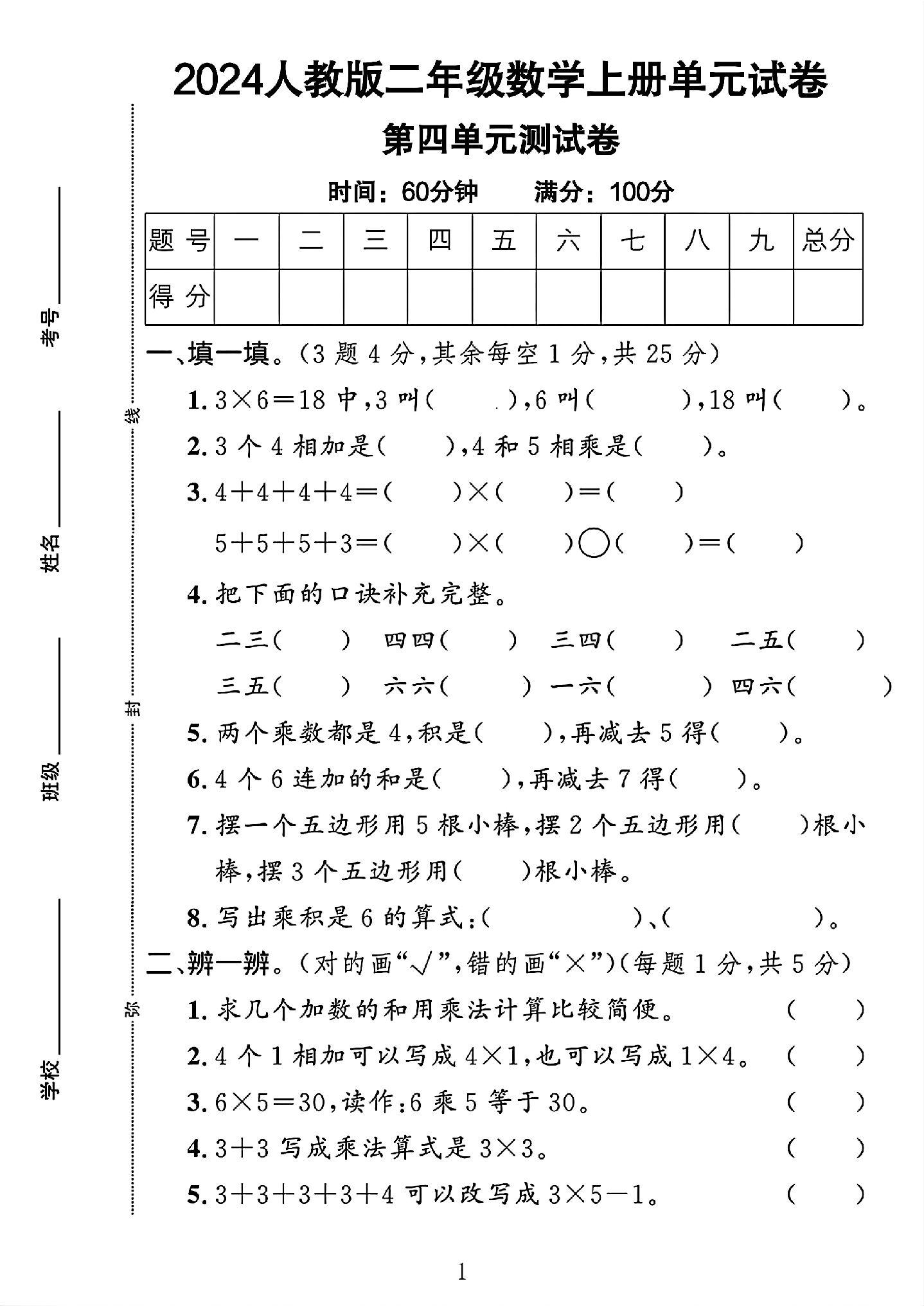 人教版数学二年级上册单元测试卷-第四单元