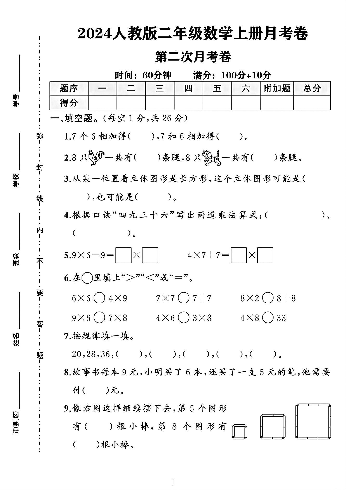 人教版数学二年级上册月考卷-第二次