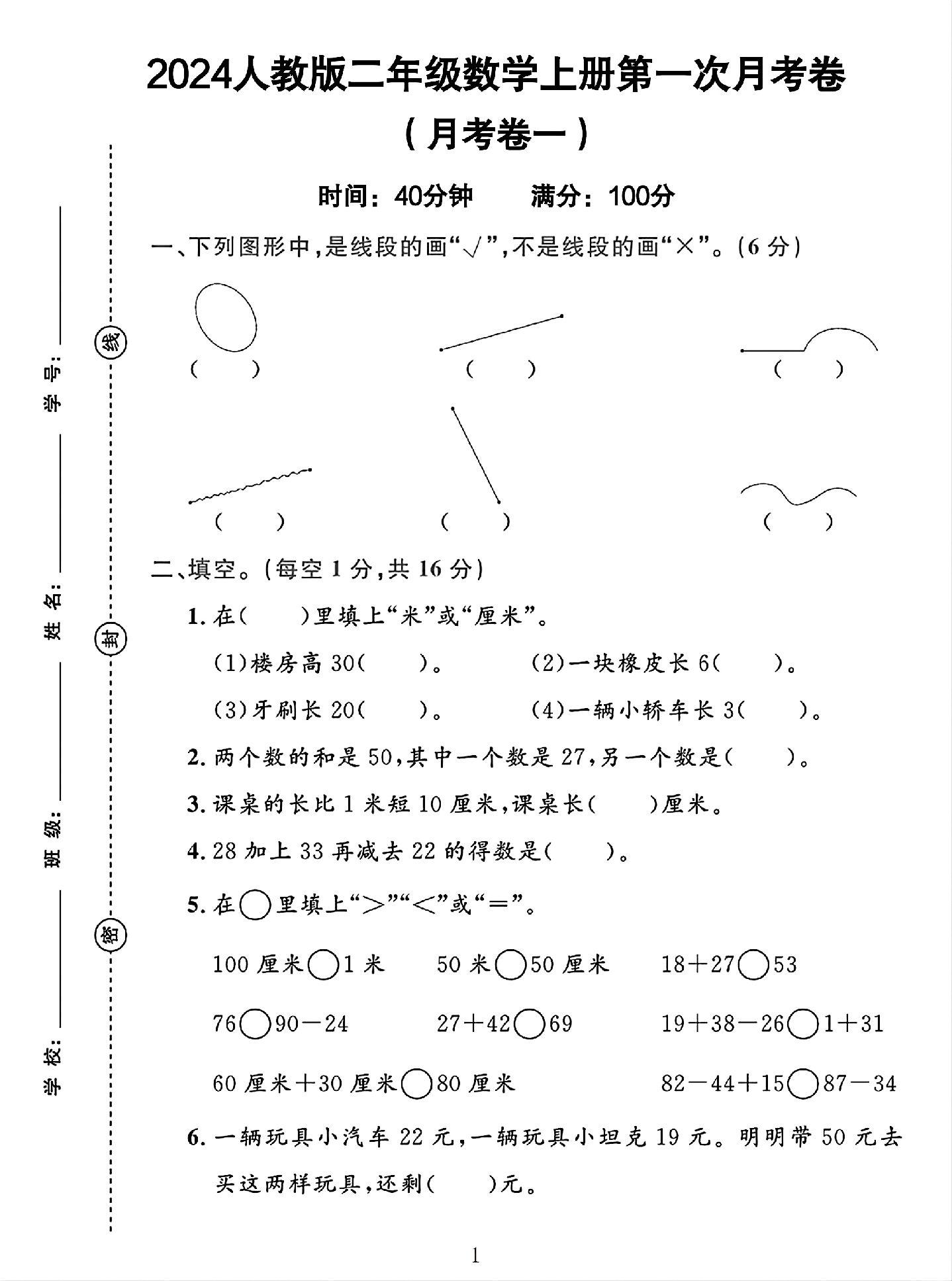 人教版数学二年级上册月考卷