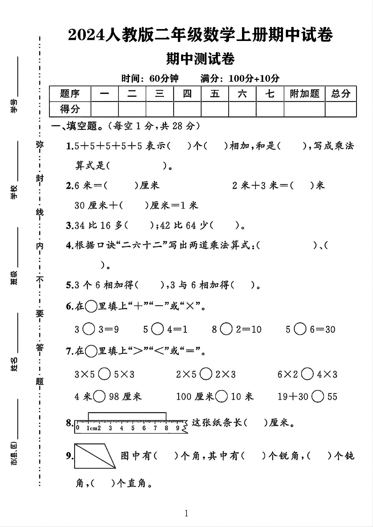 人教版数学二年级上册期中卷-3