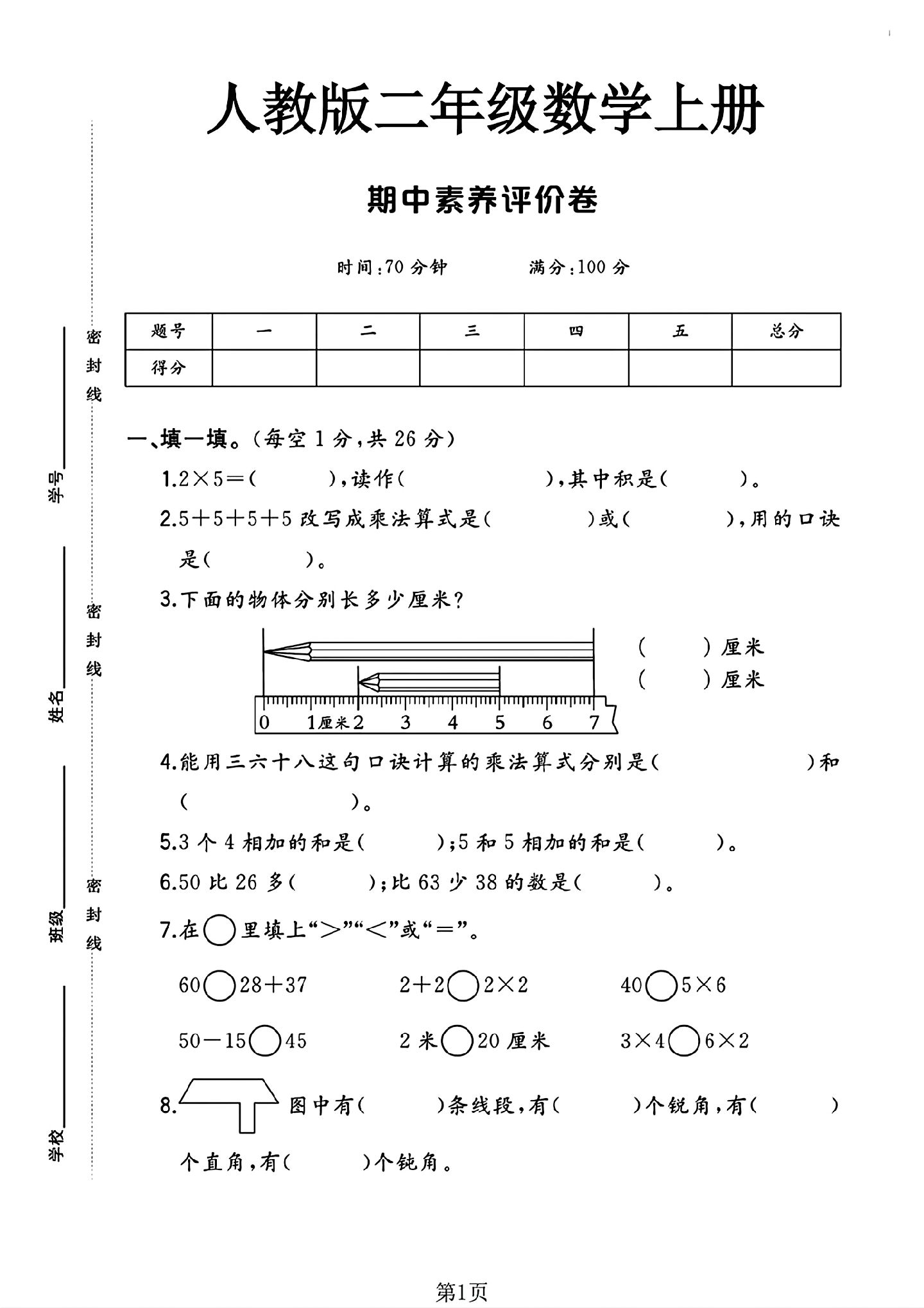 人教版数学二年级上册期中卷-4