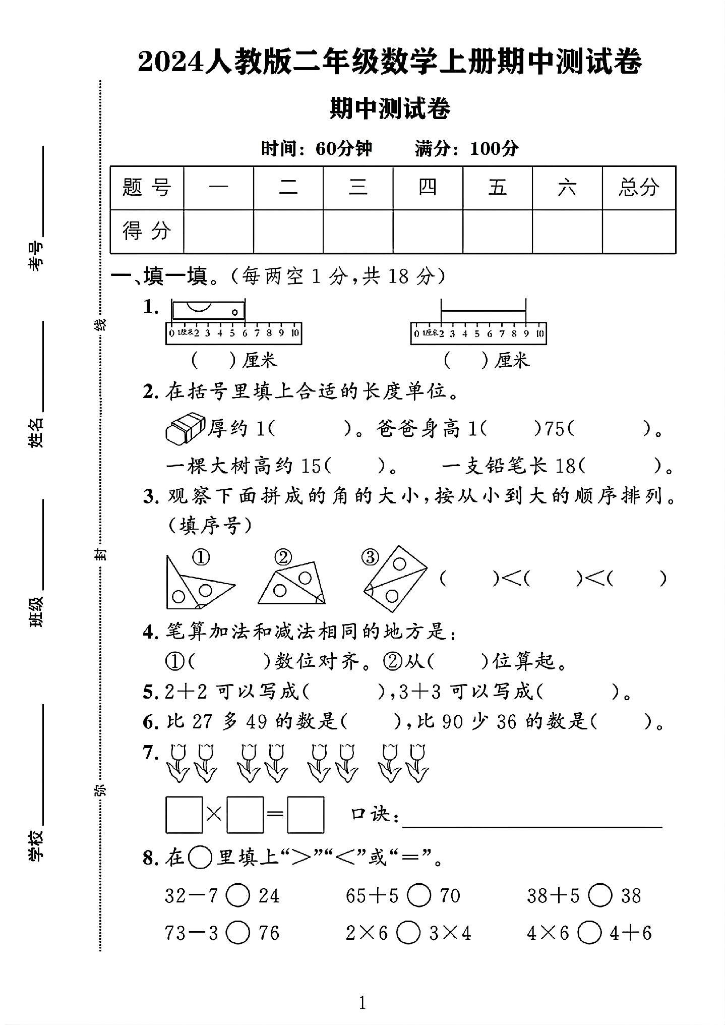人教版数学二年级上册期中卷