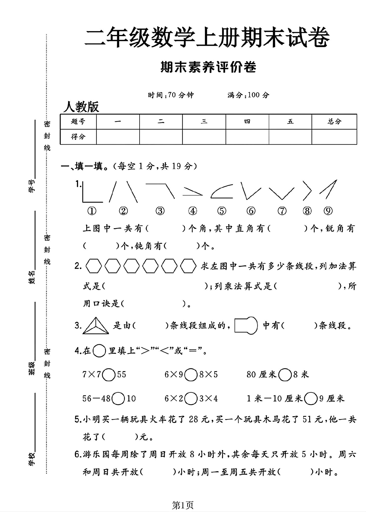 人教版数学二年级上册期末卷-4