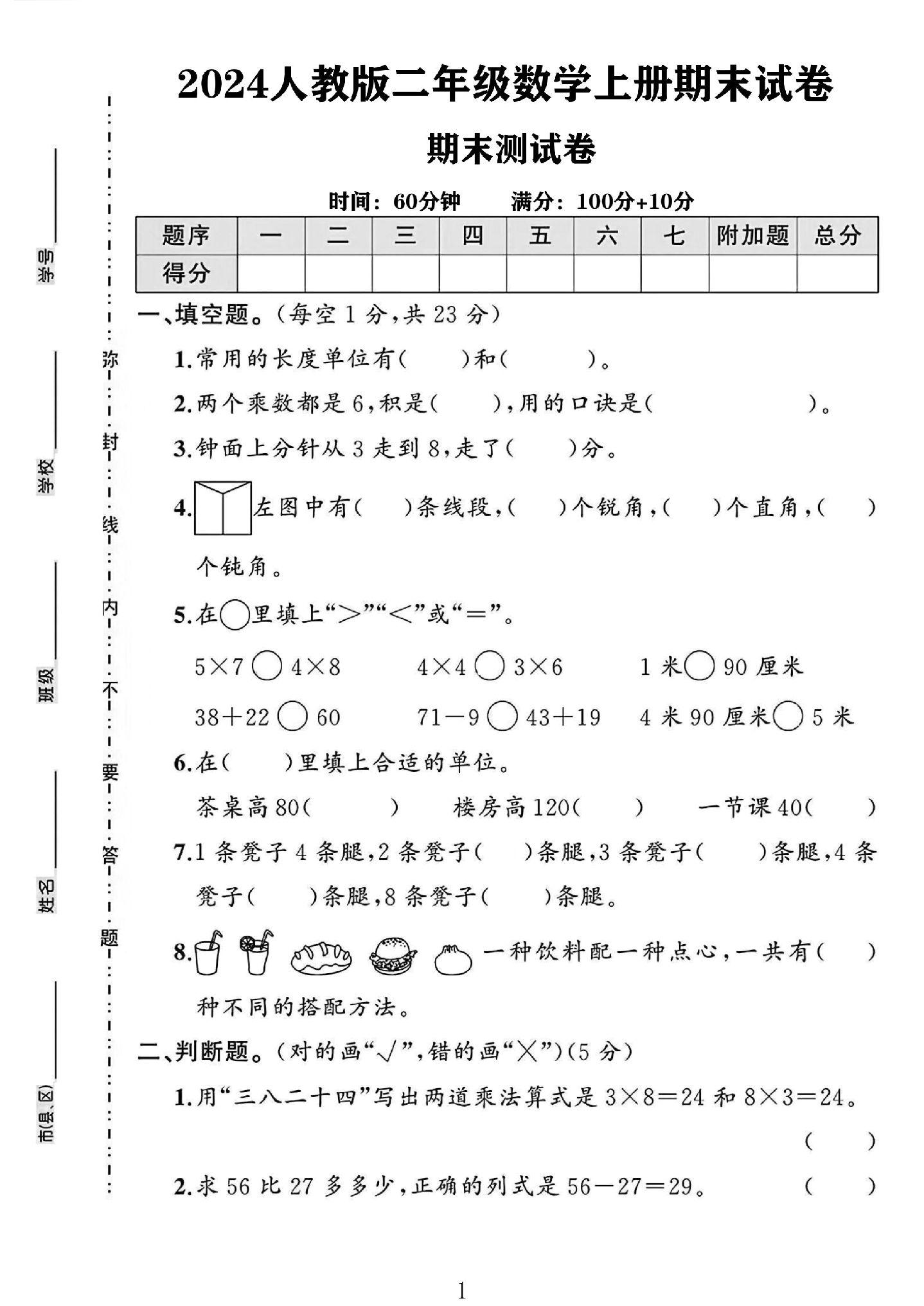 人教版数学二年级上册期末卷-7