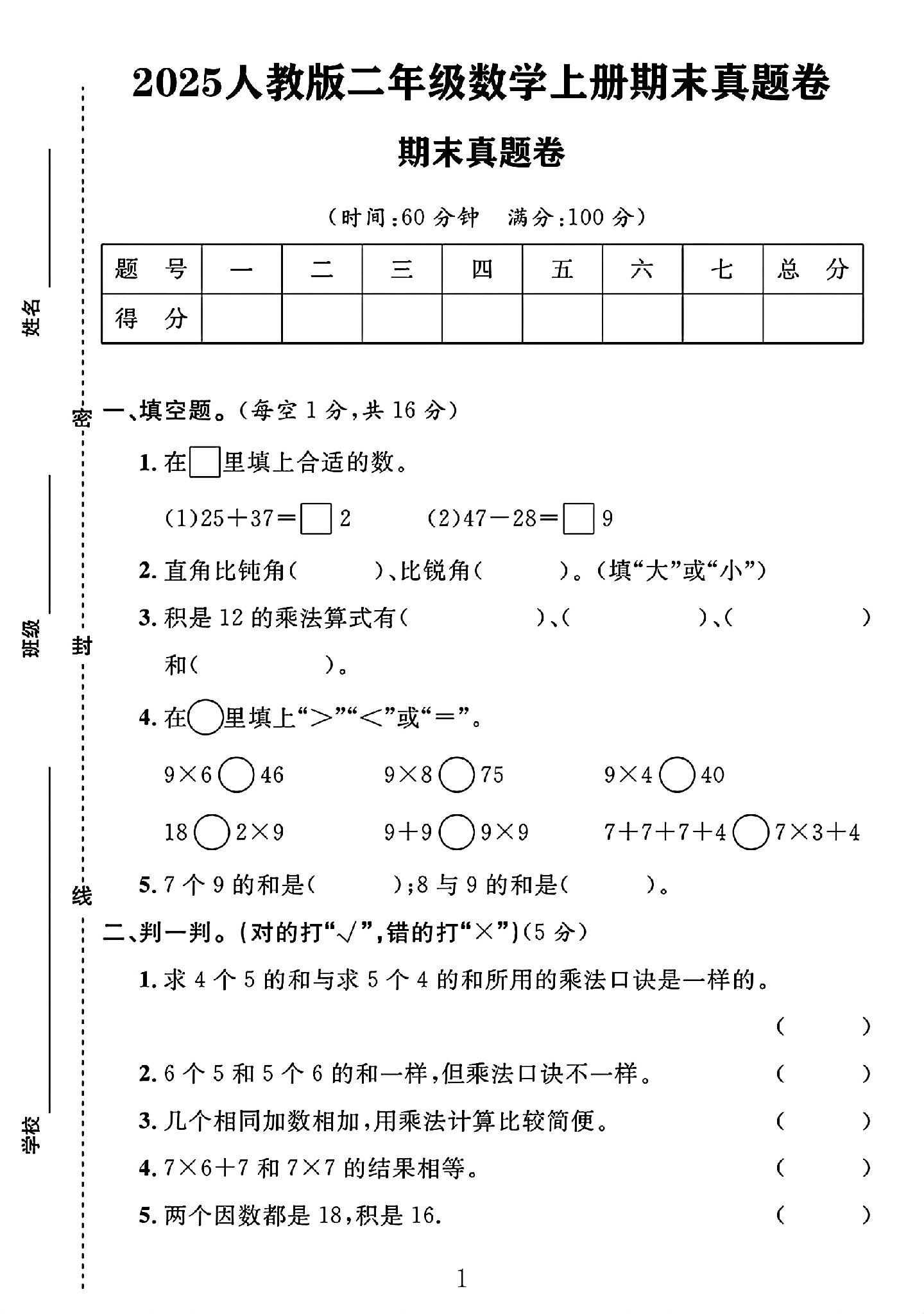 人教版数学二年级上册期末卷-真题