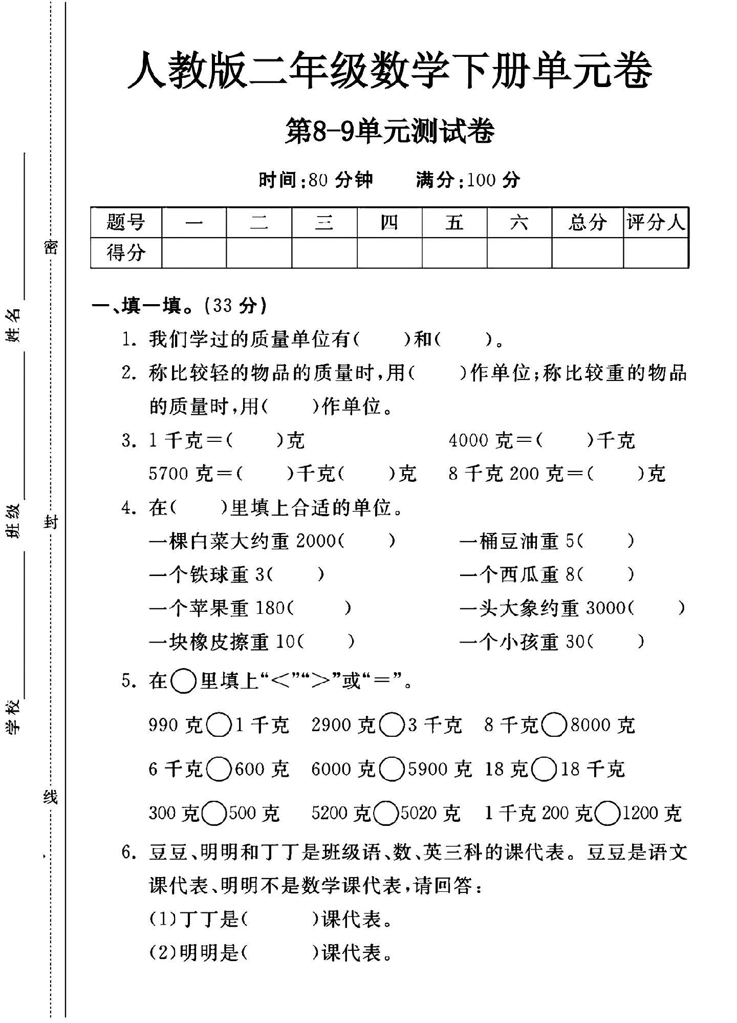 人教版数学二年级下册单元测试卷-第89单元-答案