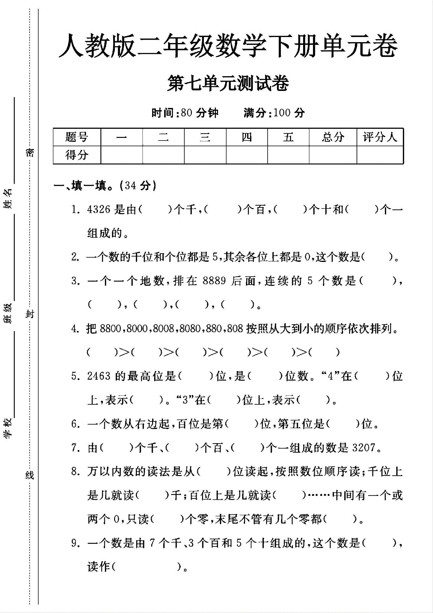 人教版数学二年级下册单元测试卷-第七单元-答案