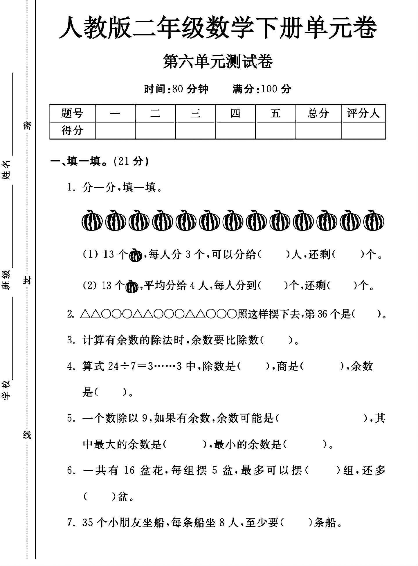 人教版数学二年级下册单元测试卷-第六单元-答案
