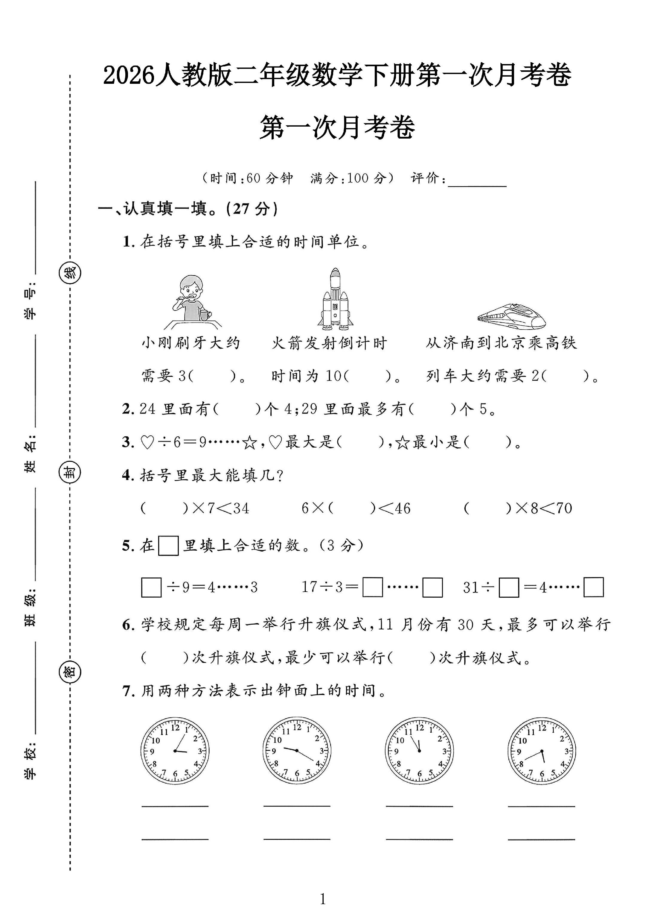 人教版数学二年级下册月考卷-第一次