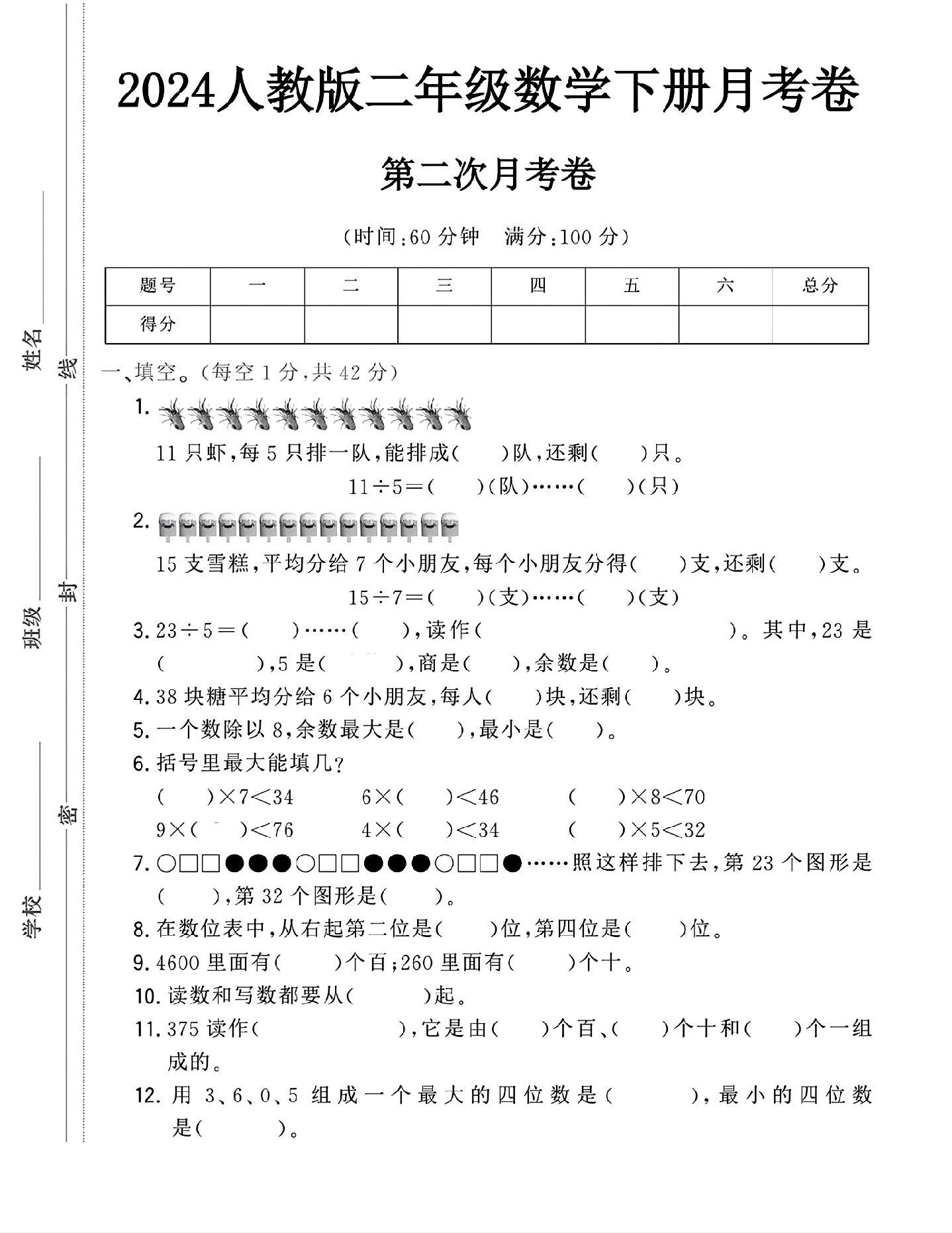 人教版数学二年级下册月考卷-第二次