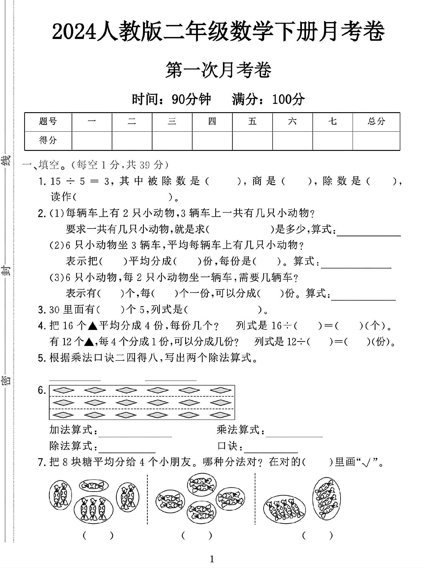 人教版数学二年级下册月考卷
