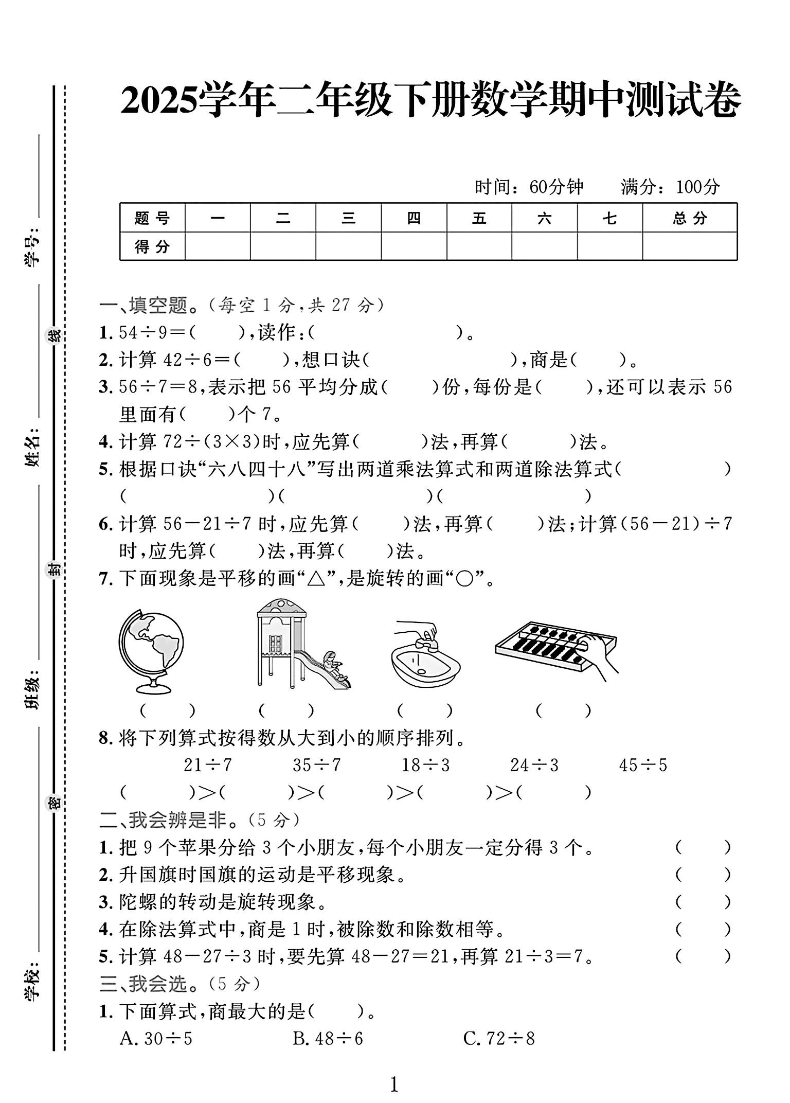 人教版数学二年级下册期中-3