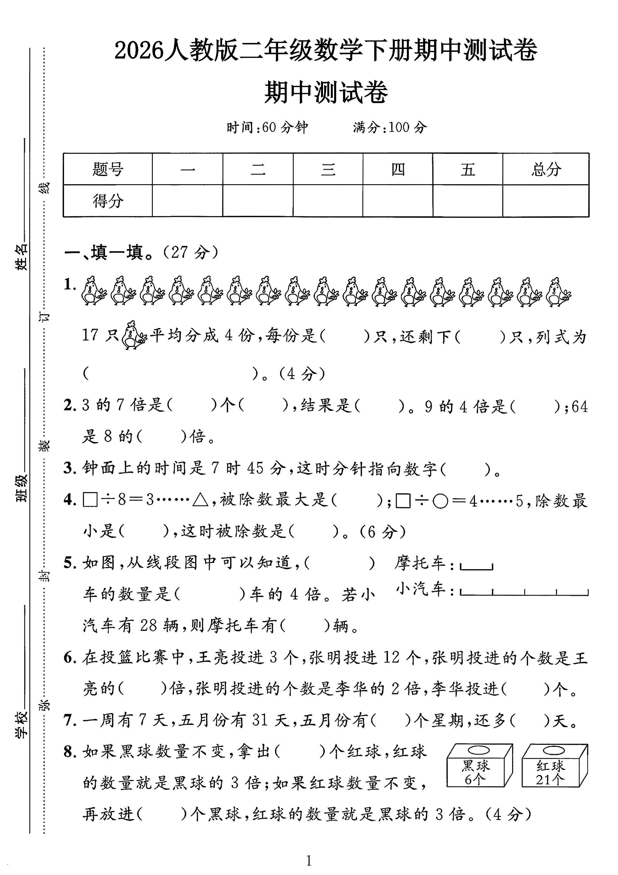 人教版数学二年级下册期中卷-4