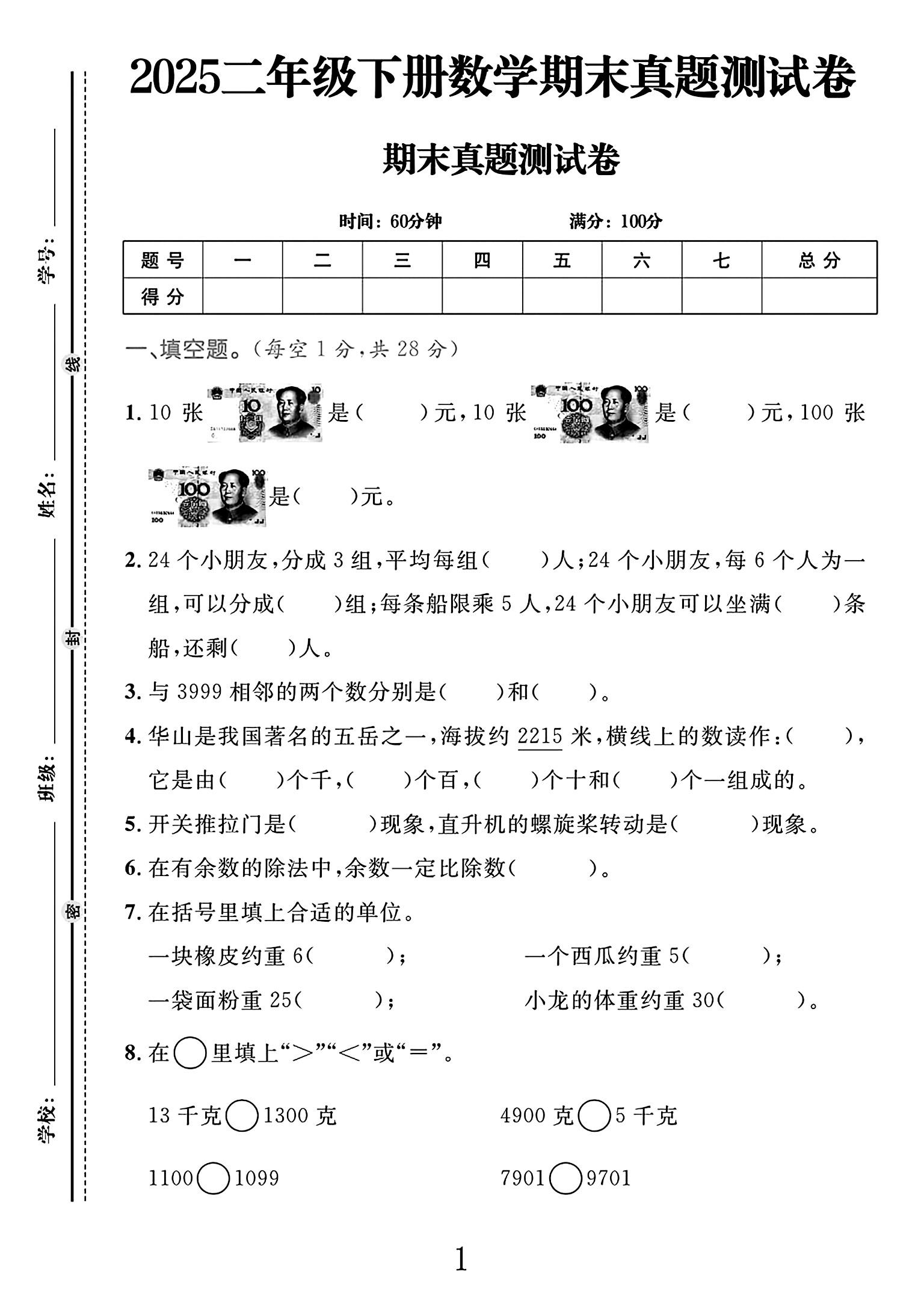 人教版数学二年级下册期末-真题