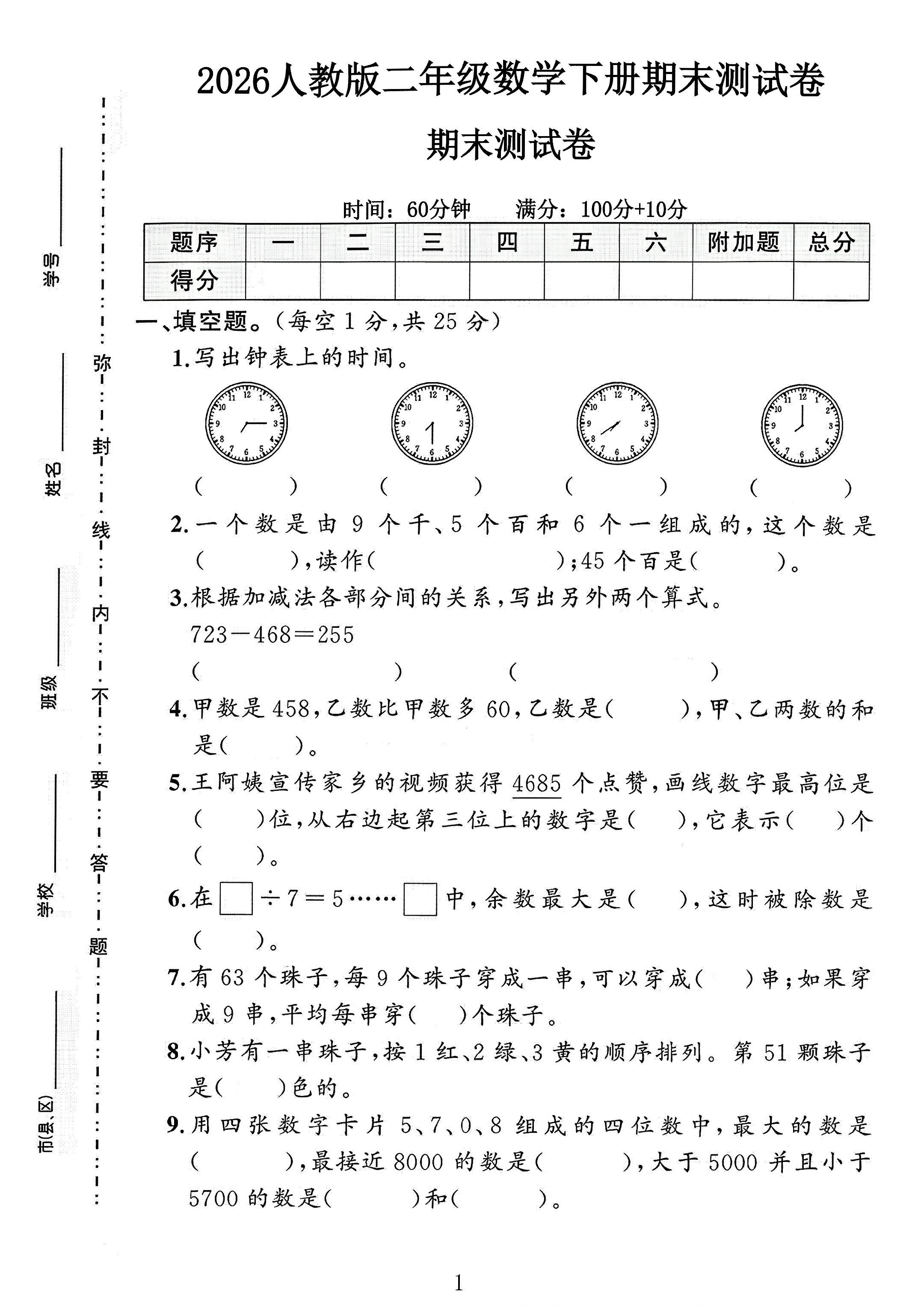 人教版数学二年级下册期末卷-4