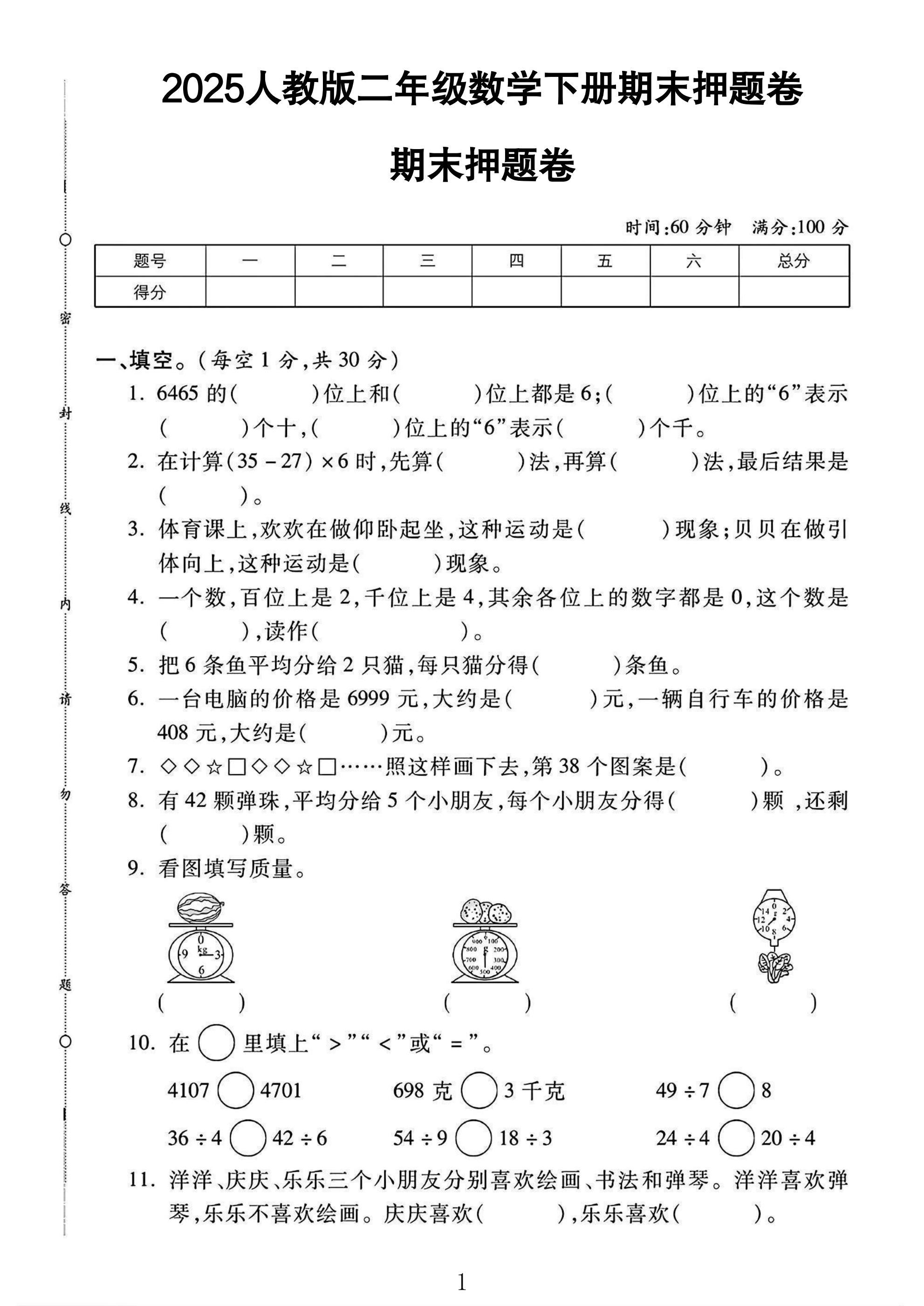 人教版数学二年级下册期末卷-押题