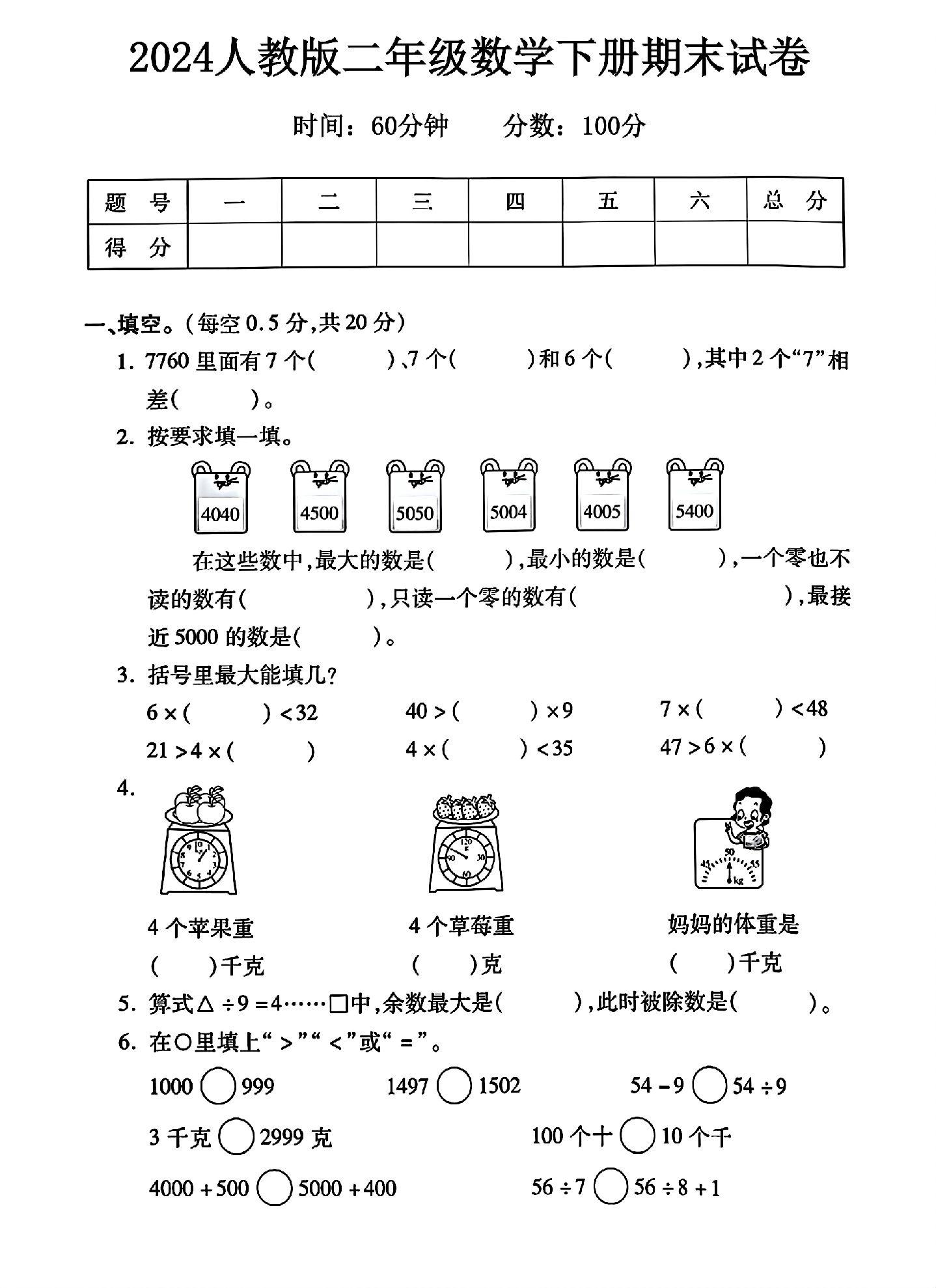 人教版数学二年级下册期末卷