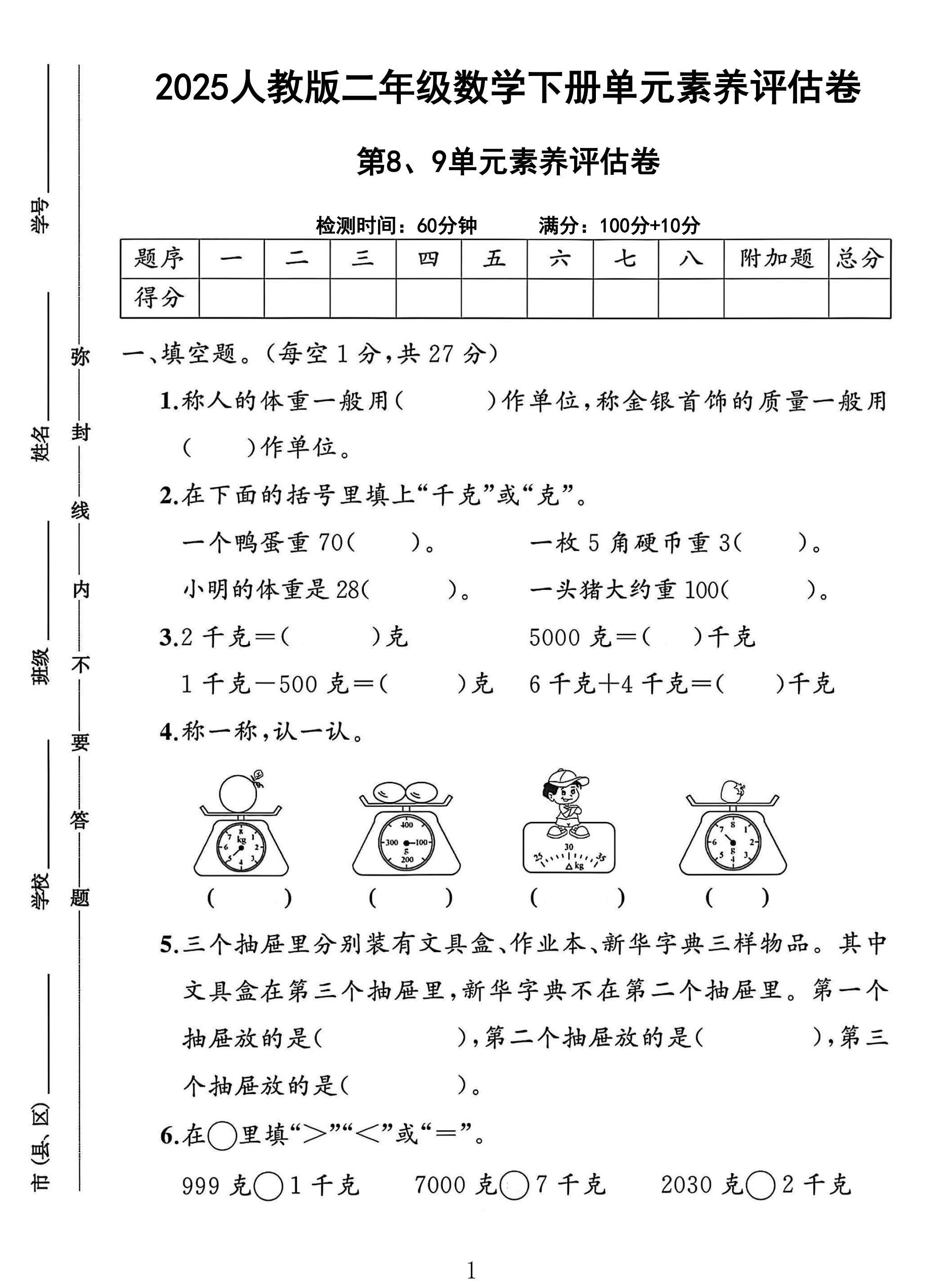 人教版数学二年级下册素养评估