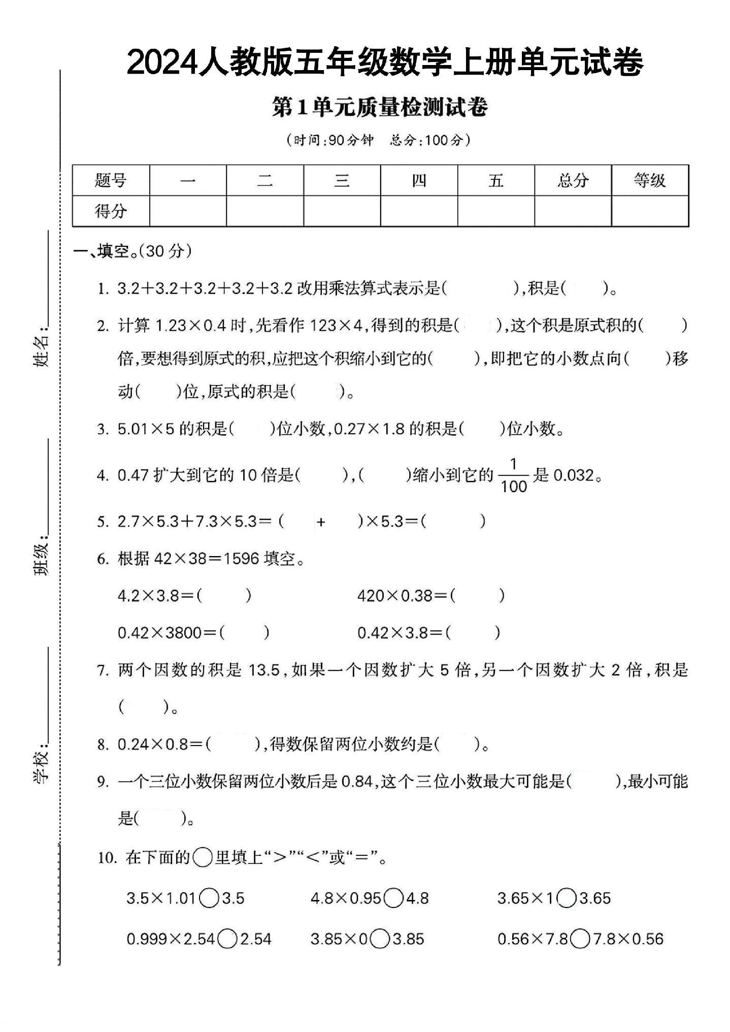 人教版数学五年级上册单元测试卷-4