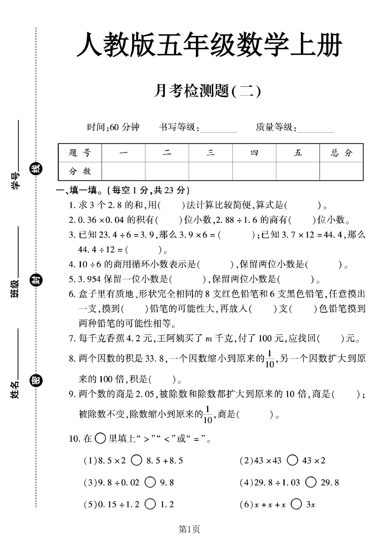 人教版数学五年级上册单元测试卷-7