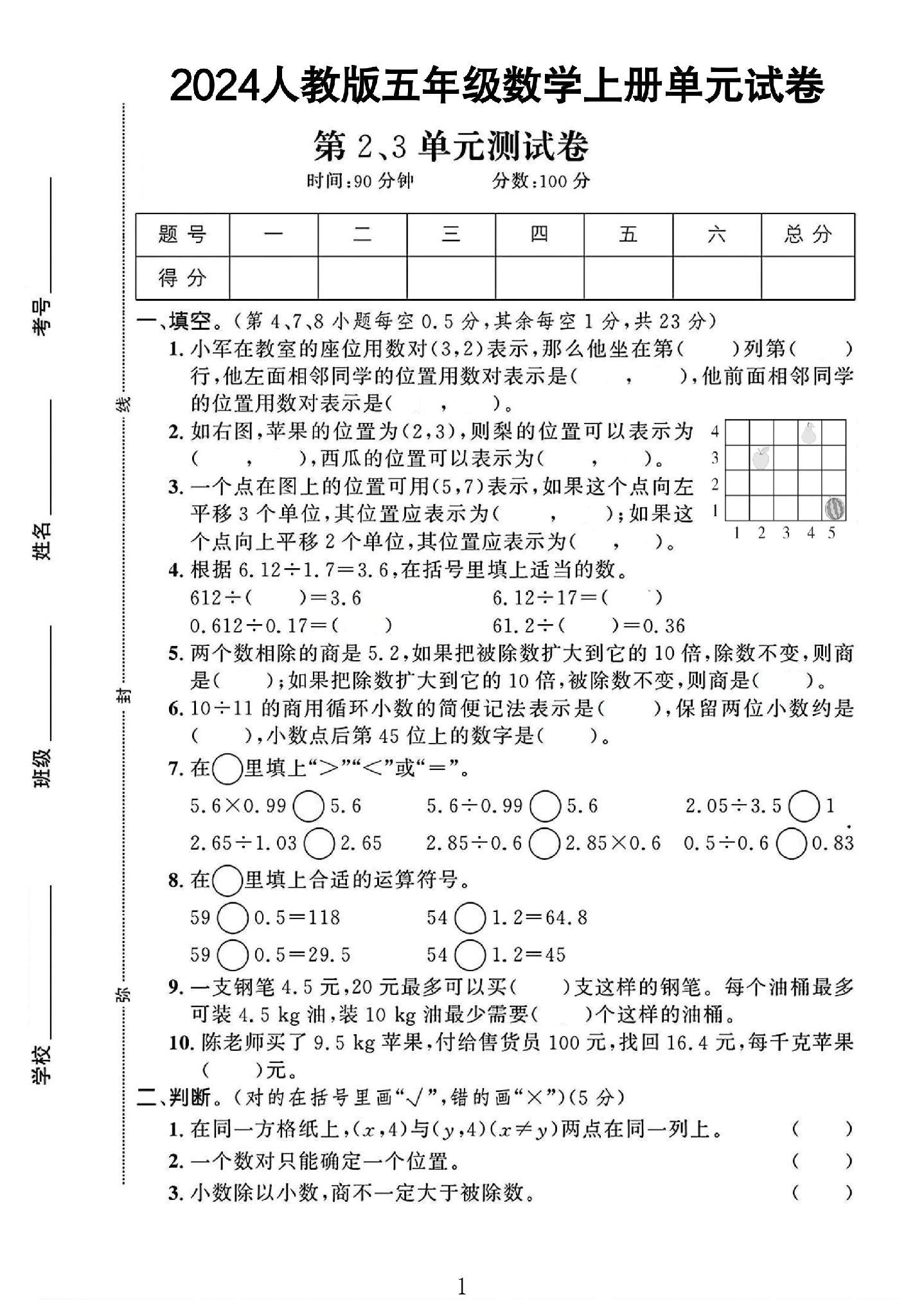人教版数学五年级上册单元测试卷-第23单元