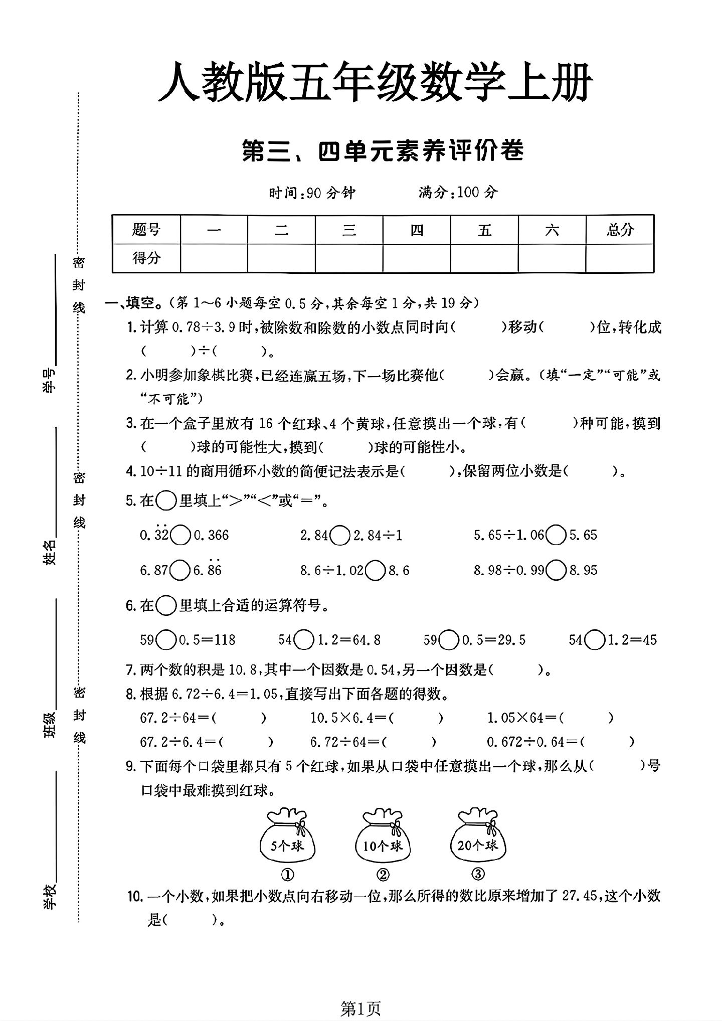 人教版数学五年级上册单元测试卷-第三四单元