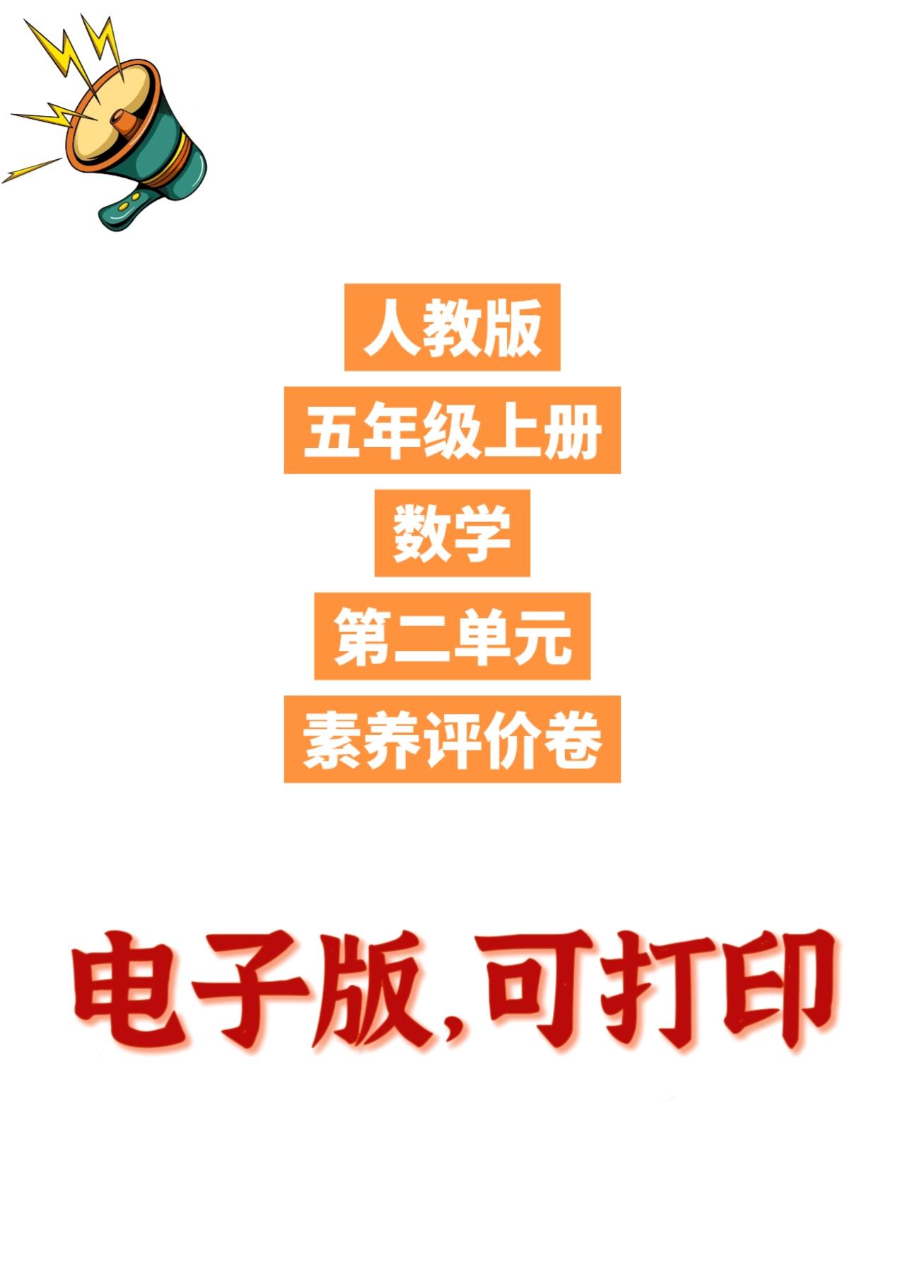 人教版数学五年级上册单元测试卷-第二单元