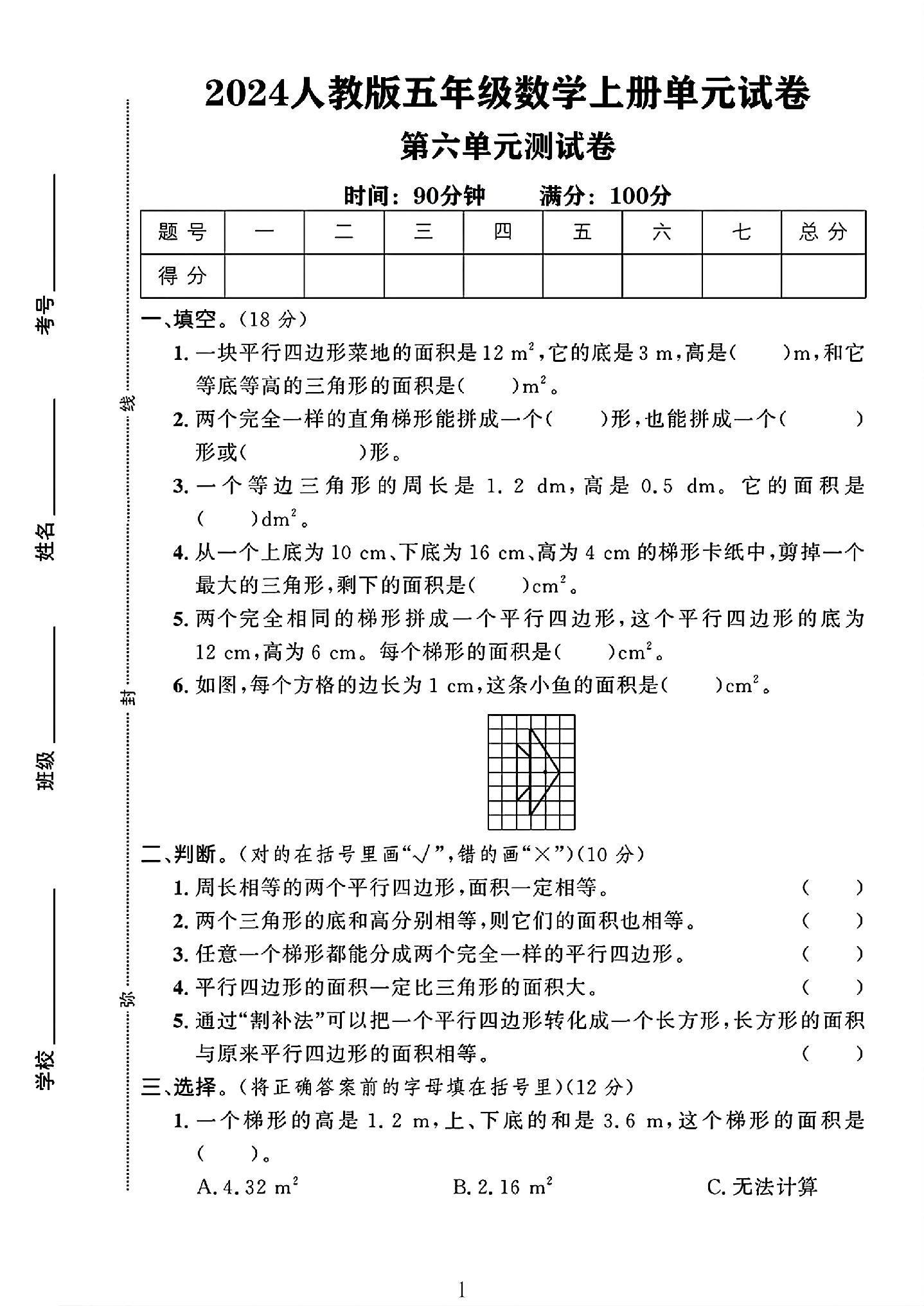 人教版数学五年级上册单元测试卷-第六单元