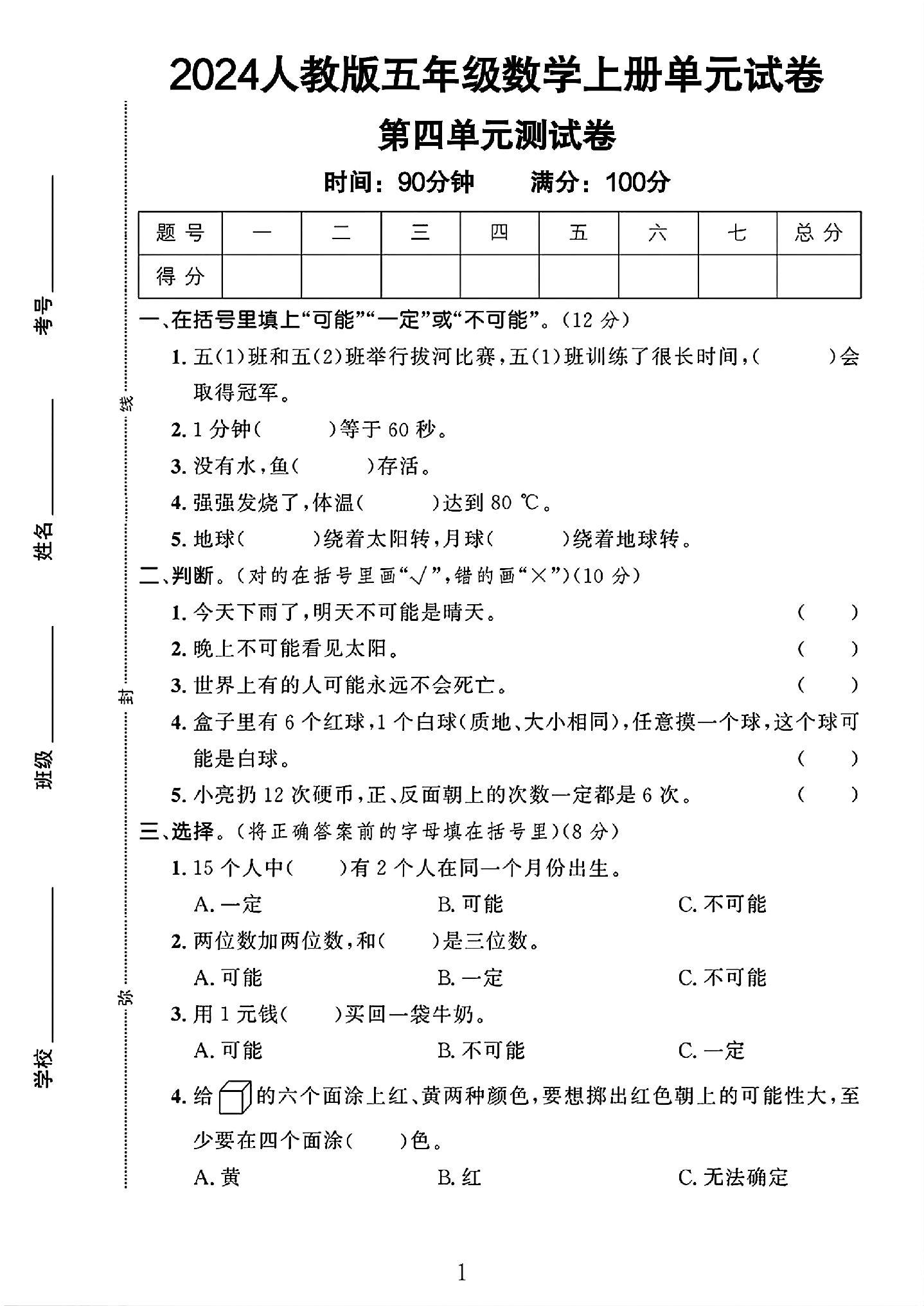 人教版数学五年级上册单元测试卷-第四单元