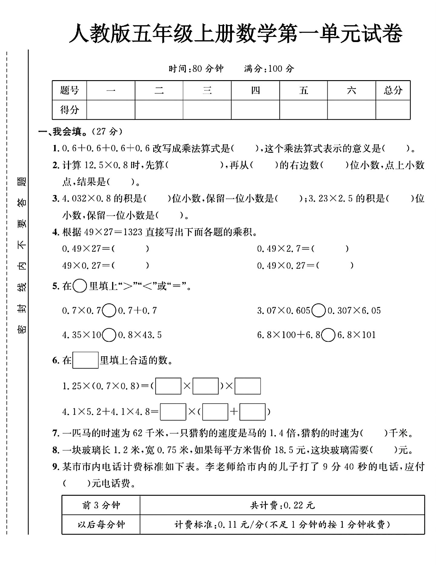 人教版数学五年级上册单元测试卷