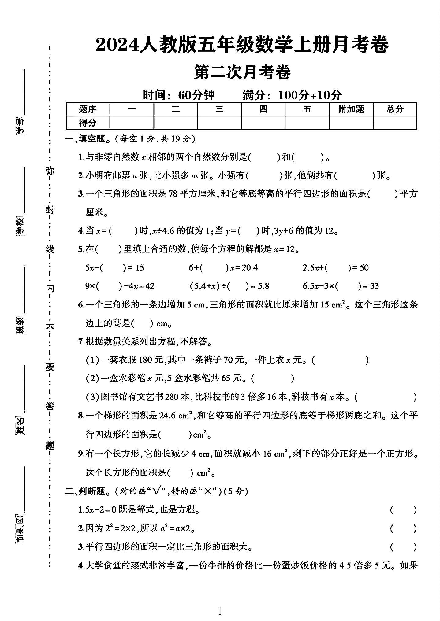 人教版数学五年级上册月考卷-第二次