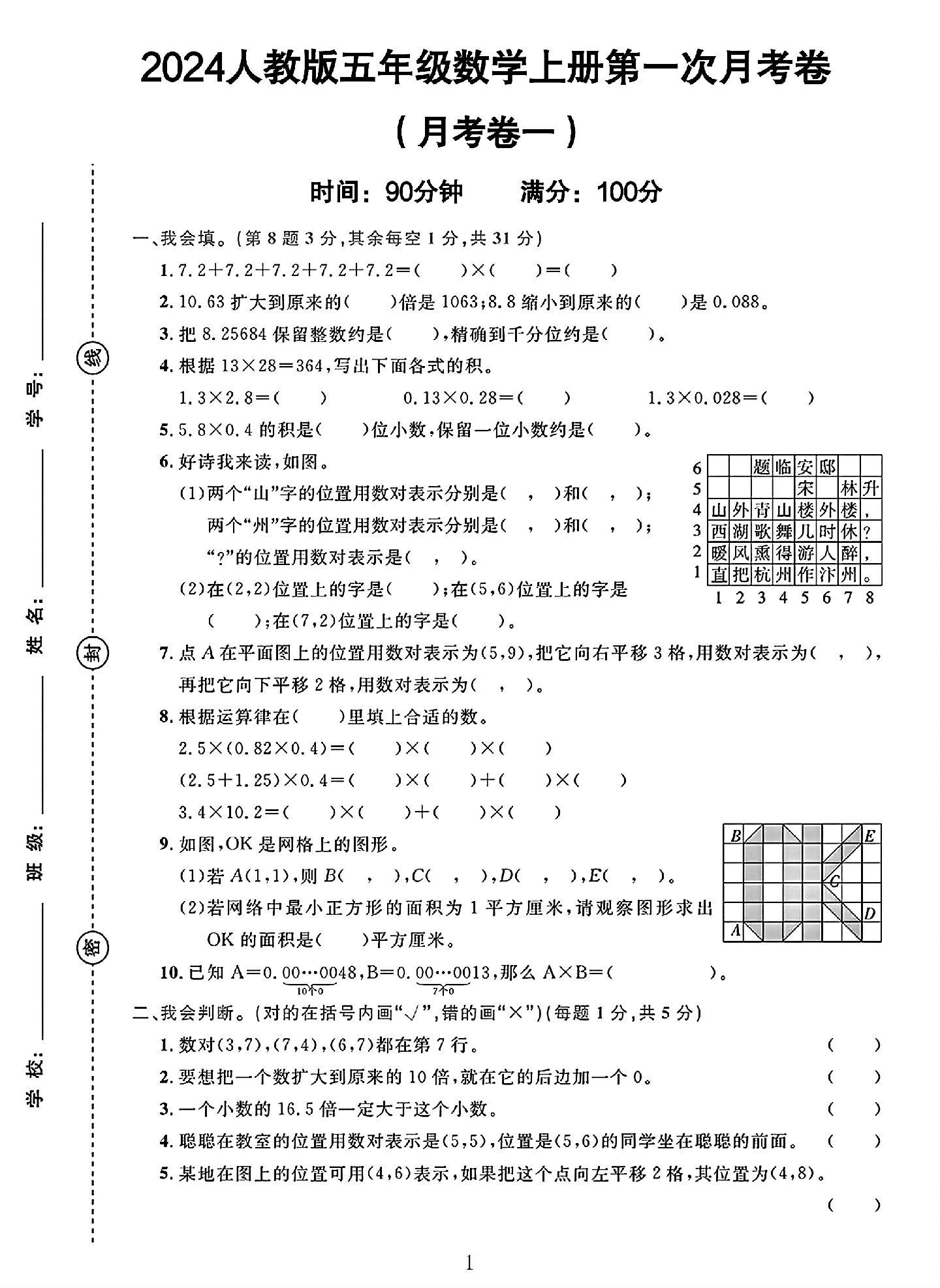 人教版数学五年级上册月考卷