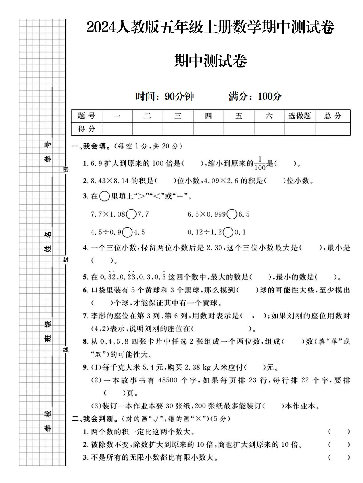 人教版数学五年级上册期中