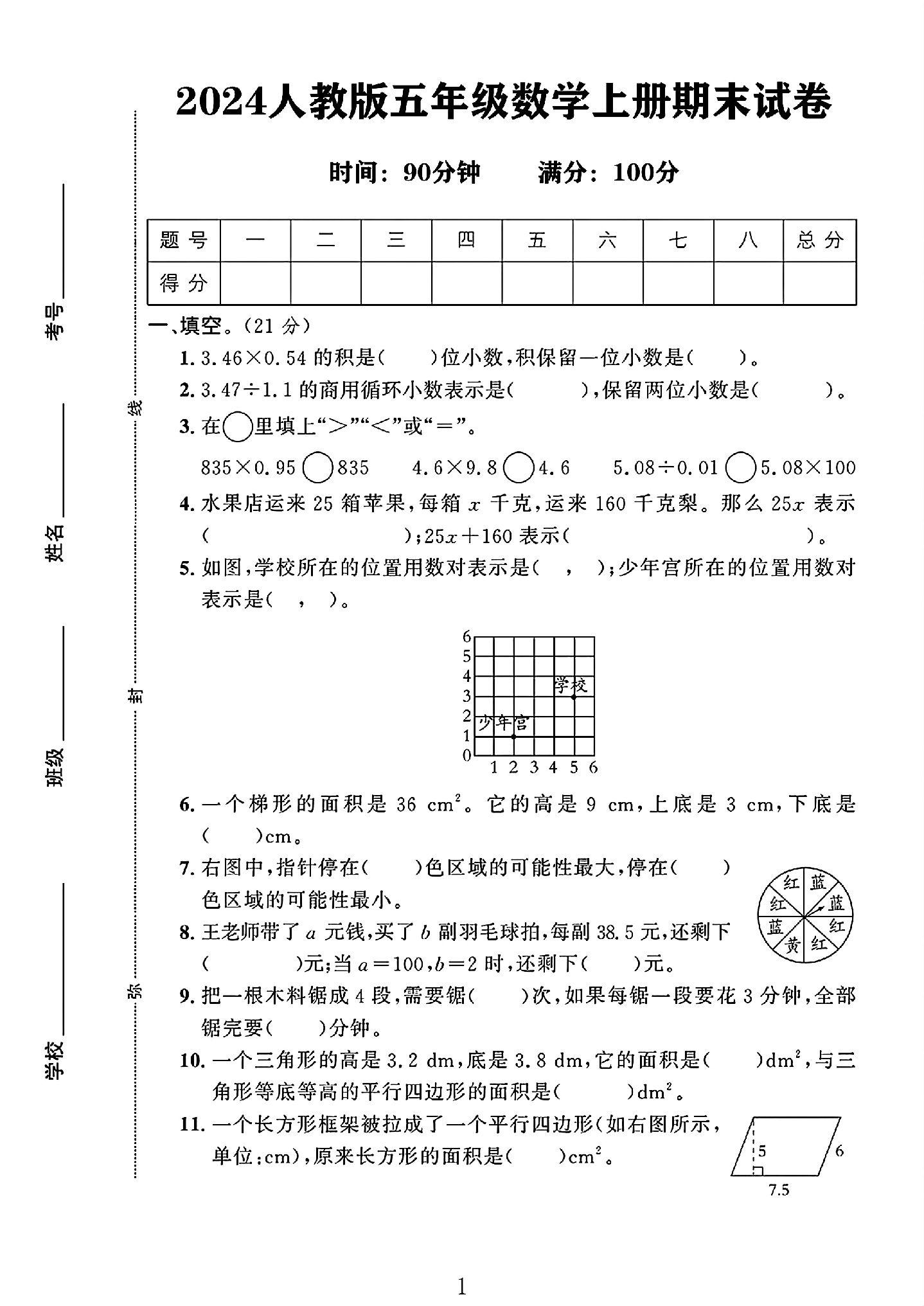 人教版数学五年级上册期末卷-5