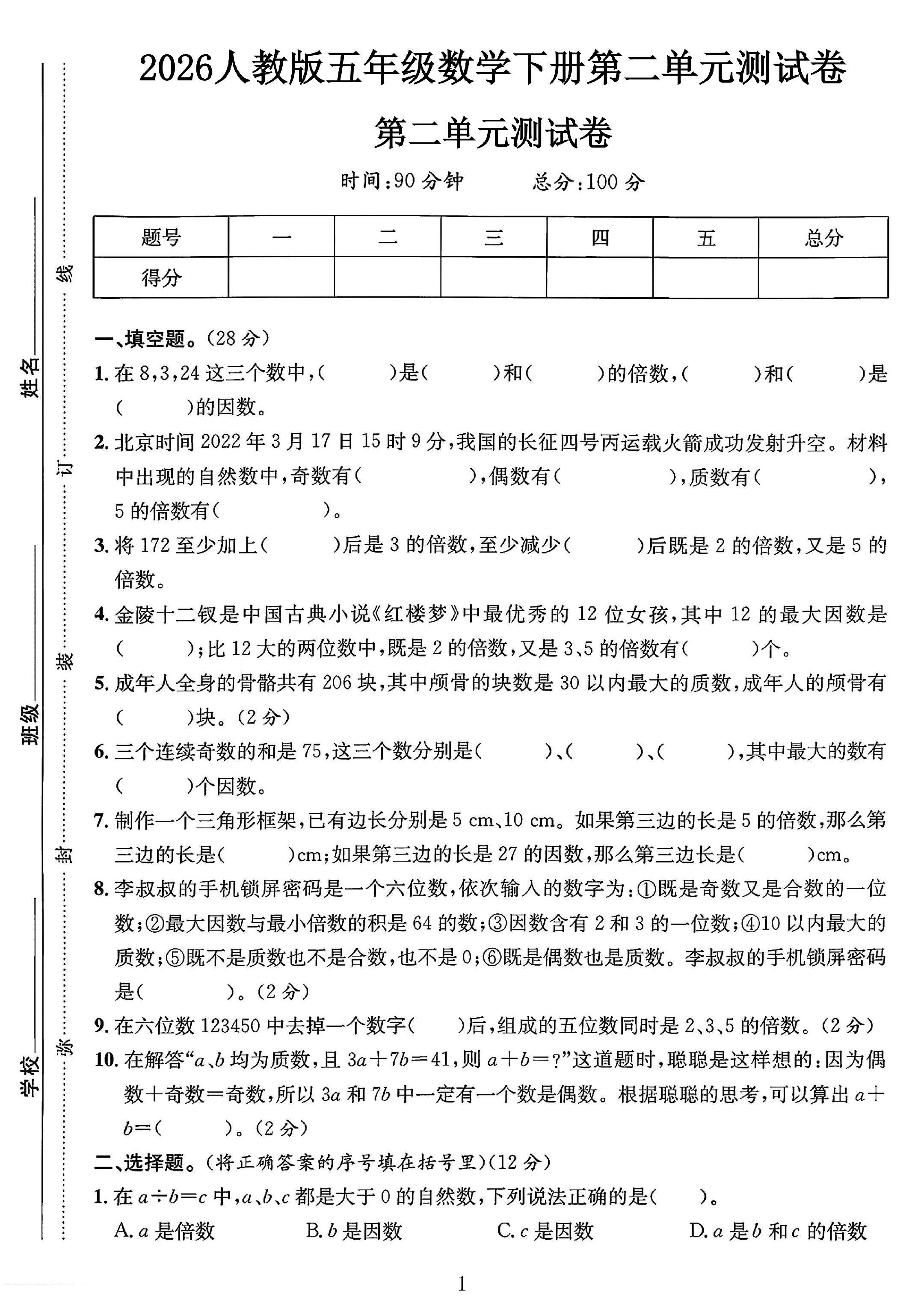 人教版数学五年级下册单元测试卷-6