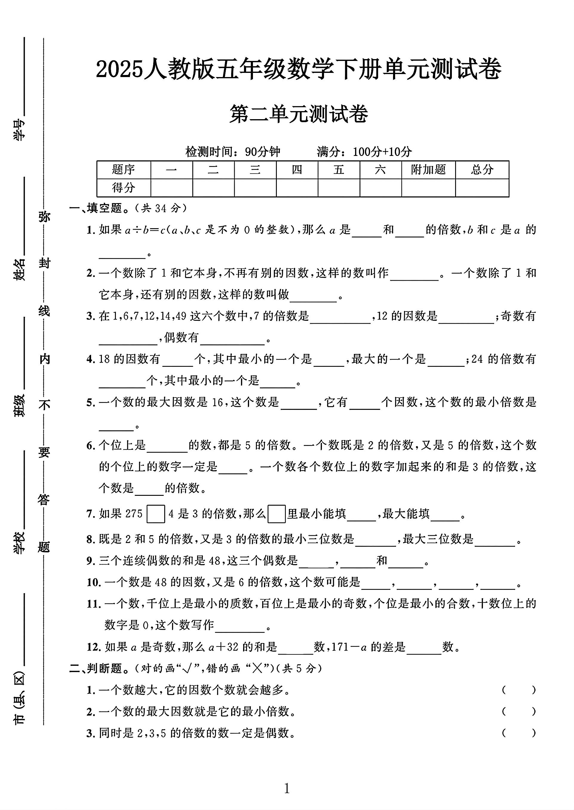 人教版数学五年级下册单元测试卷-7
